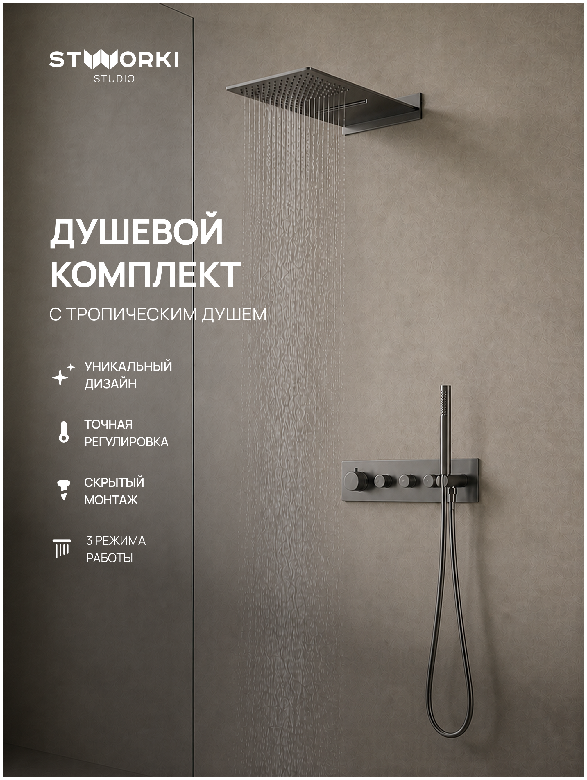 Душевой комплект STWORKI STUDIO S51210GB + S512691GB С ВНУТРЕННЕЙ ЧАСТЬЮ, вороненая сталь