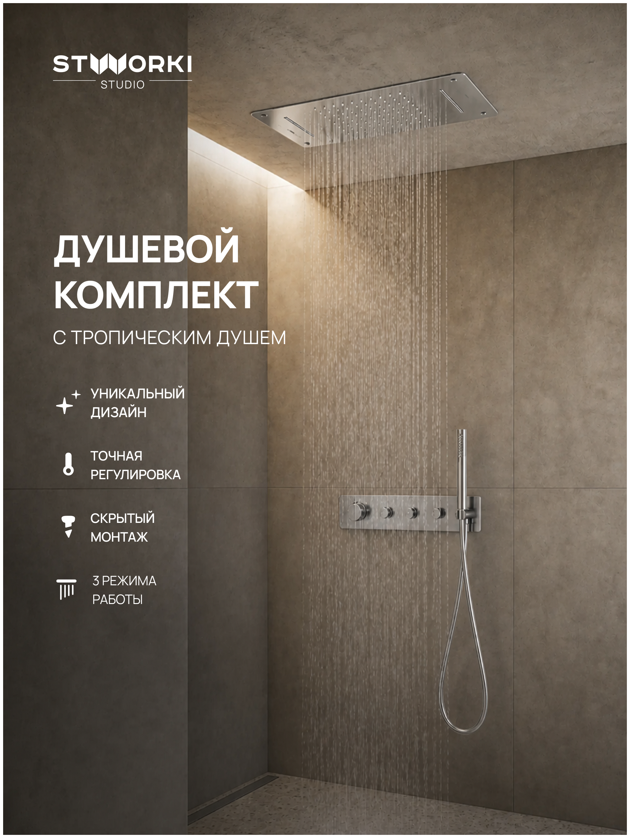 Душевой комплект STWORKI STUDIO S51210S + S512692S С ВНУТРЕННЕЙ ЧАСТЬЮ, сталь, сатин