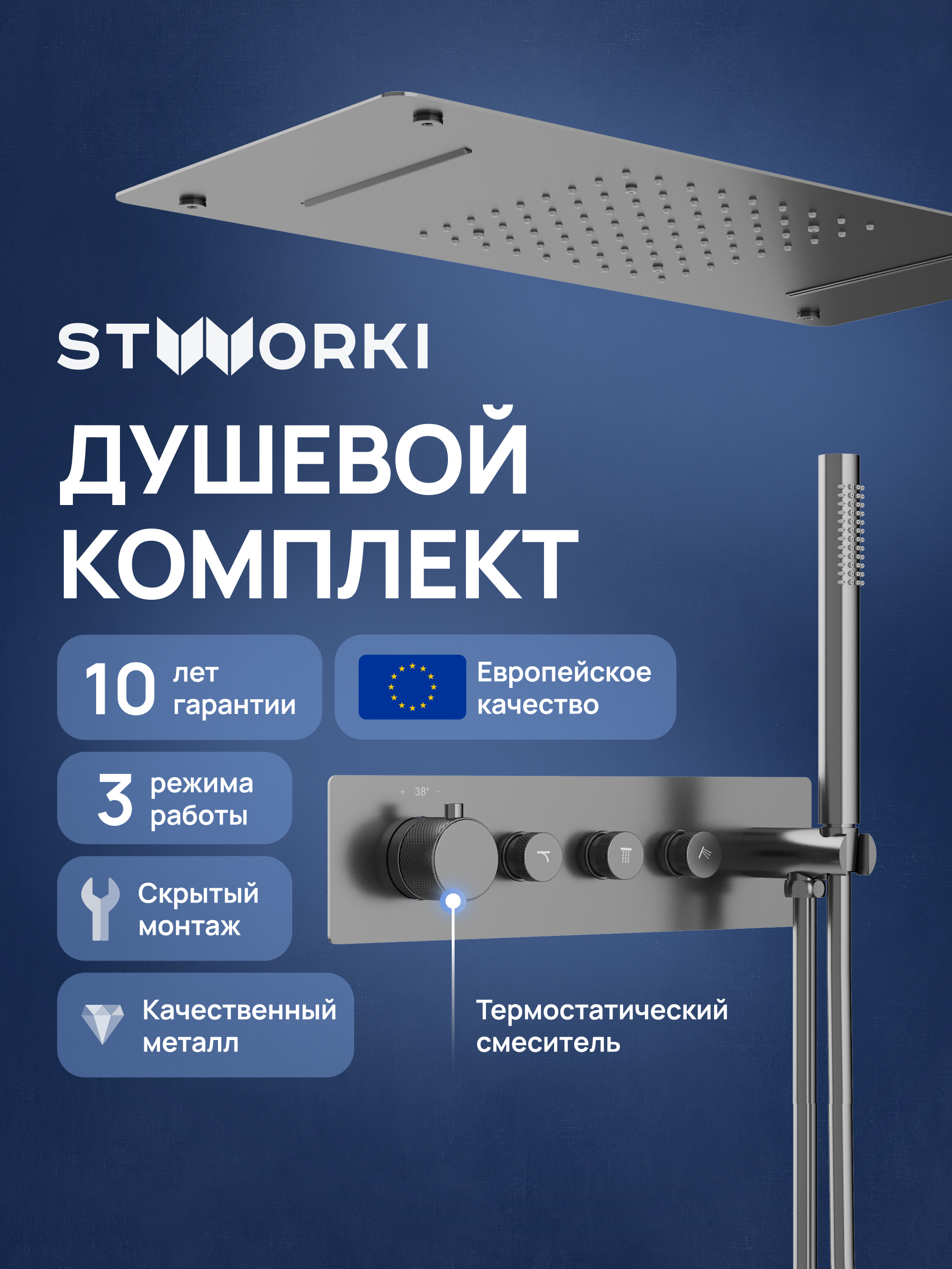 Душевой комплект STWORKI STUDIO S51210GB + S512692GB С ВНУТРЕННЕЙ ЧАСТЬЮ, вороненая сталь