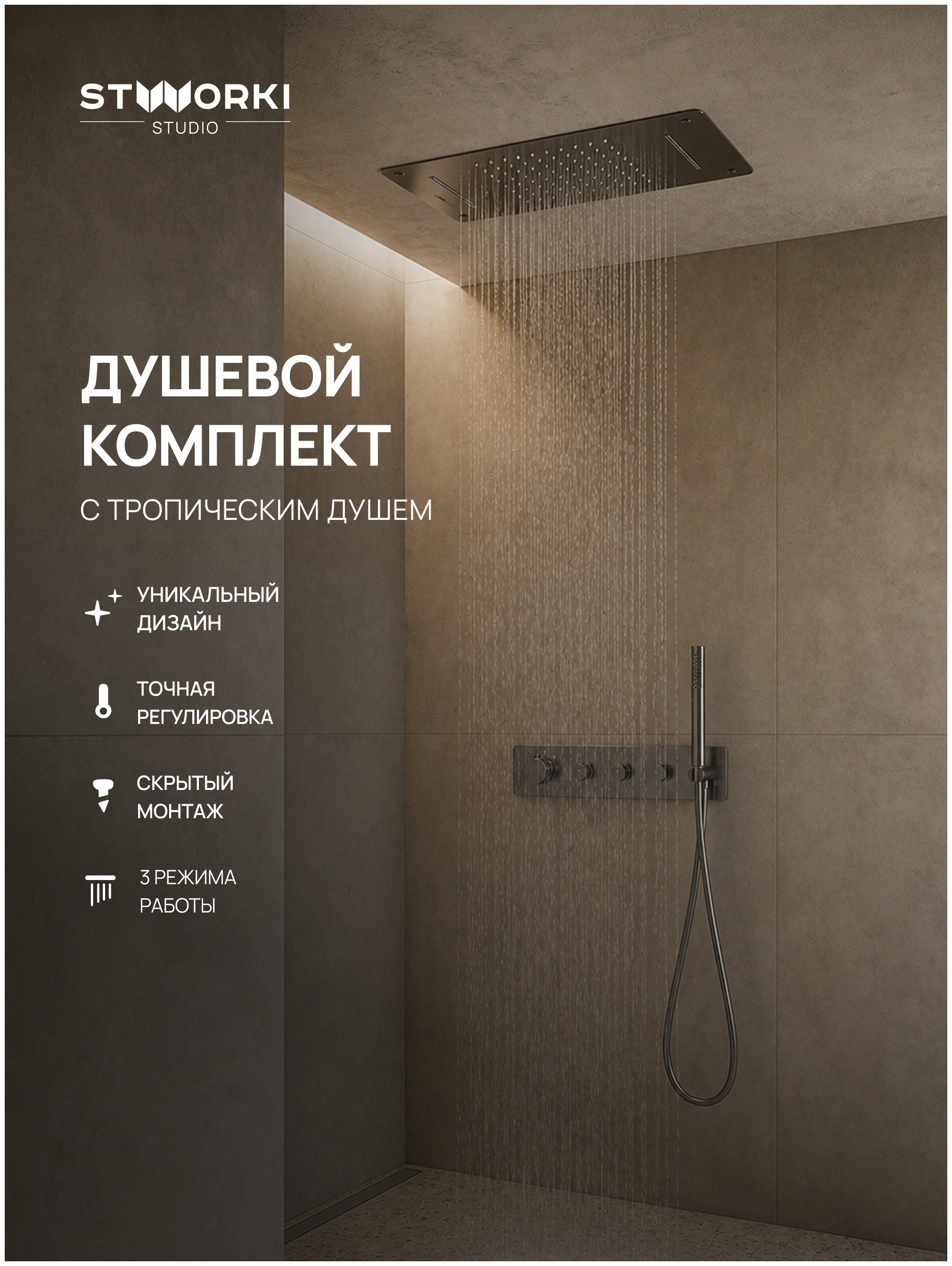 Душевой комплект STWORKI STUDIO S51210GB + S512692GB С ВНУТРЕННЕЙ ЧАСТЬЮ, вороненая сталь