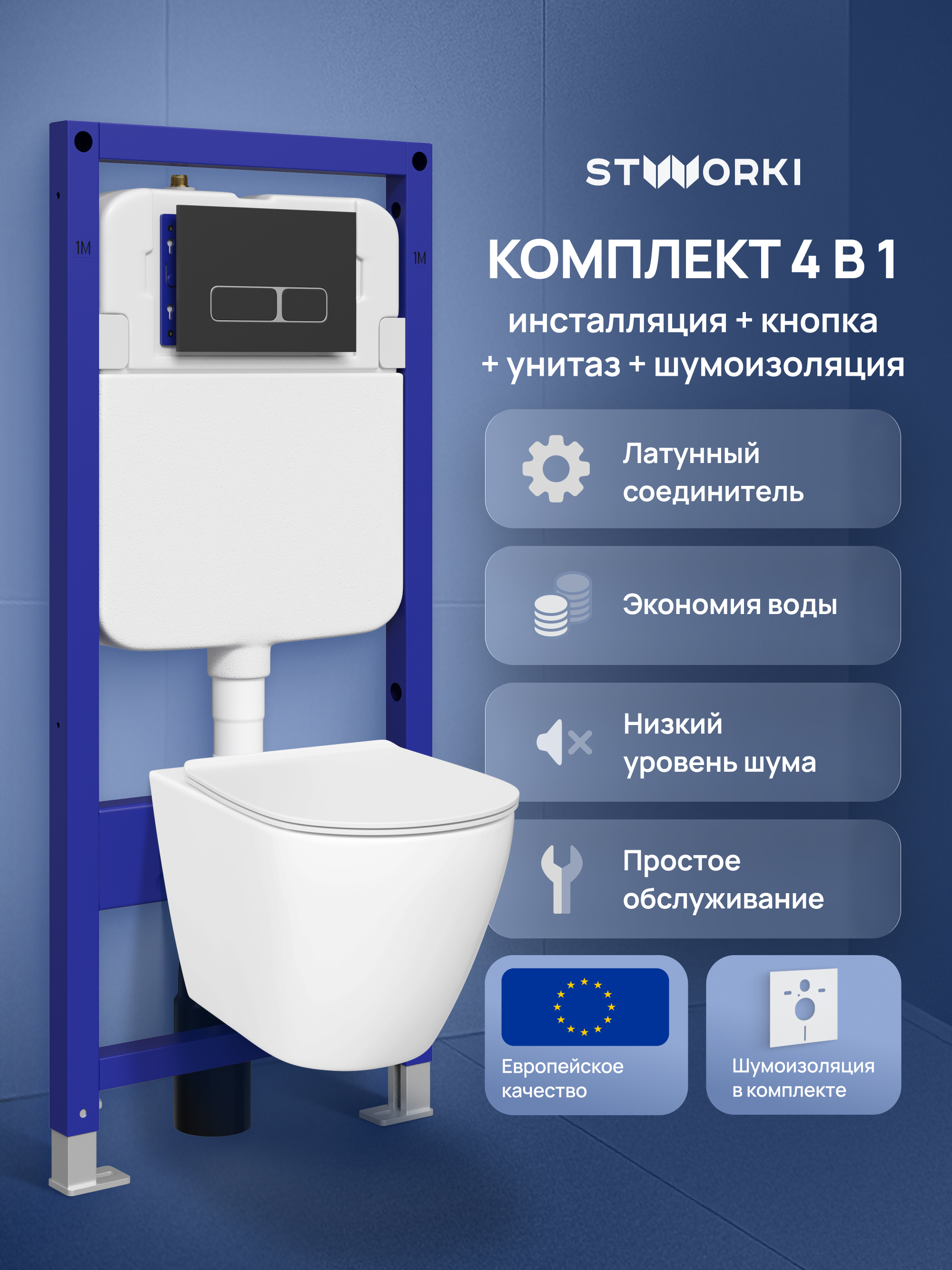 Комплект 4 в 1: Инсталляция STWORKI Кронборг S28500BK+ Унитаз подвесной STWORKI Готланд S13401WH безободковый, с микролифтом, глянцевый белый, антивсплеск + Комплект шумоизоляции + Кнопка матовая черная