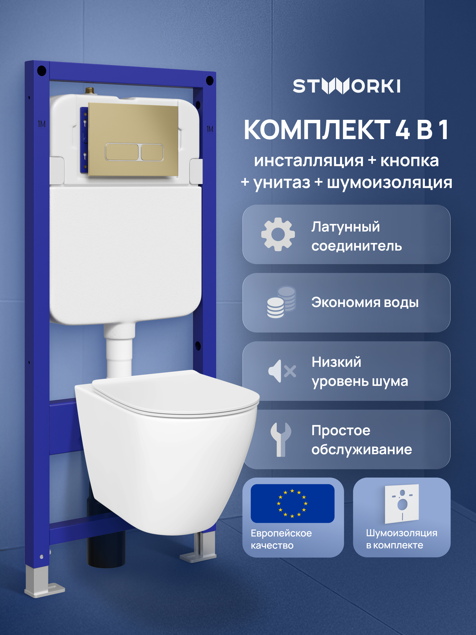 Комплект 4 в 1: Инсталляция STWORKI Кронборг S28500GM + Унитаз подвесной STWORKI Готланд S13401WH безободковый, с микролифтом, глянцевый белый, антивсплеск + Комплект шумоизоляции + Кнопка матовое золото