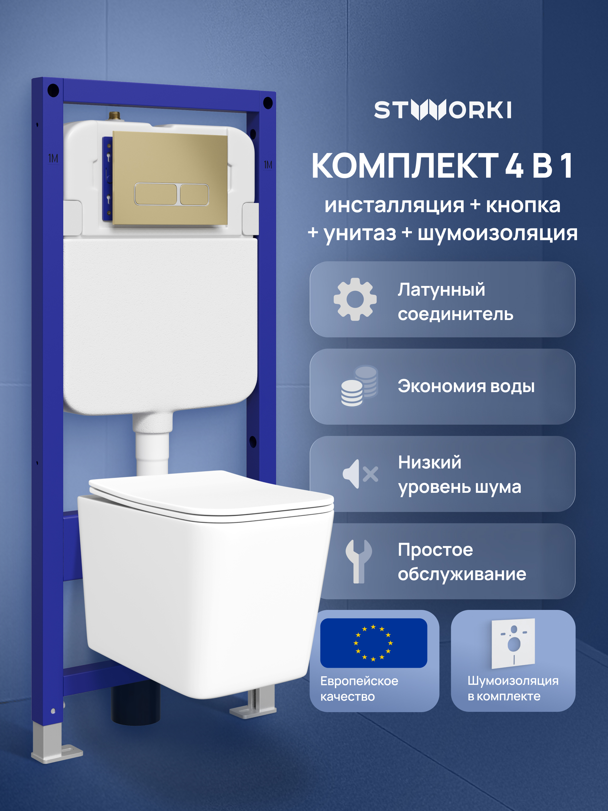 Комплект 4 в 1: Инсталляция STWORKI Кронборг S28500GM + Унитаз подвесной STWORKI Молде S23401WH безободковый, с микролифтом, глянцевый белый, антивсплеск + Комплект шумоизоляции + Кнопка матовое золото