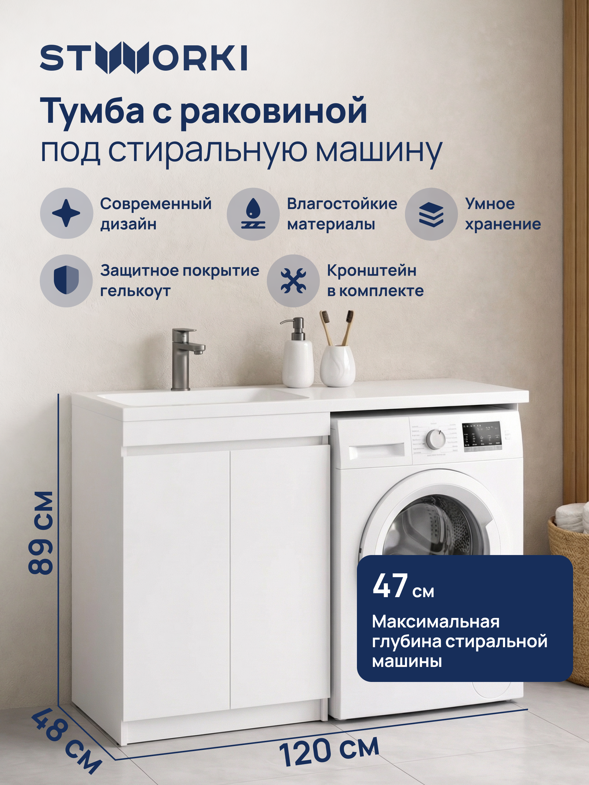 Тумба с раковиной STWORKI Мальмё 120 левая с дверцами над стиральной машиной, белая