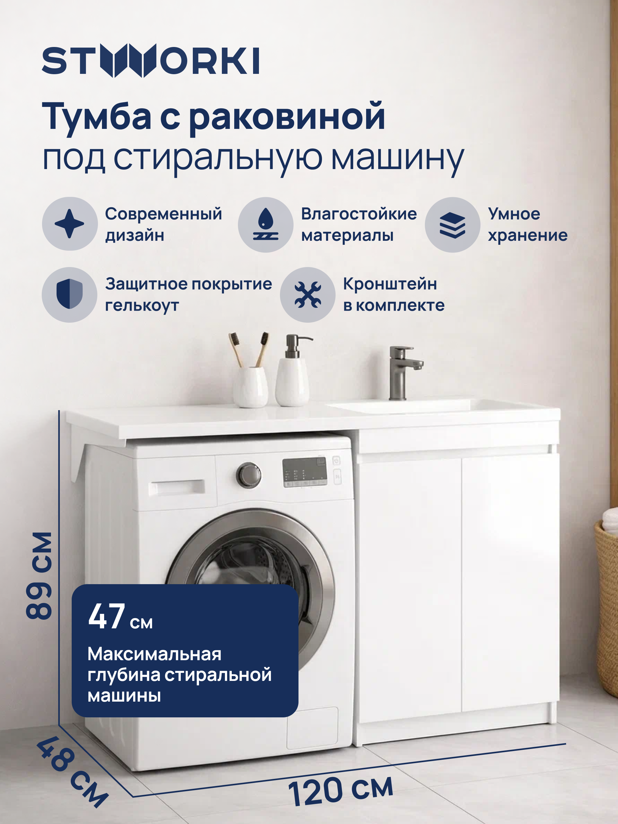 Тумба с раковиной STWORKI Мальмё 120 правая с дверцами над стиральной машиной, белая
