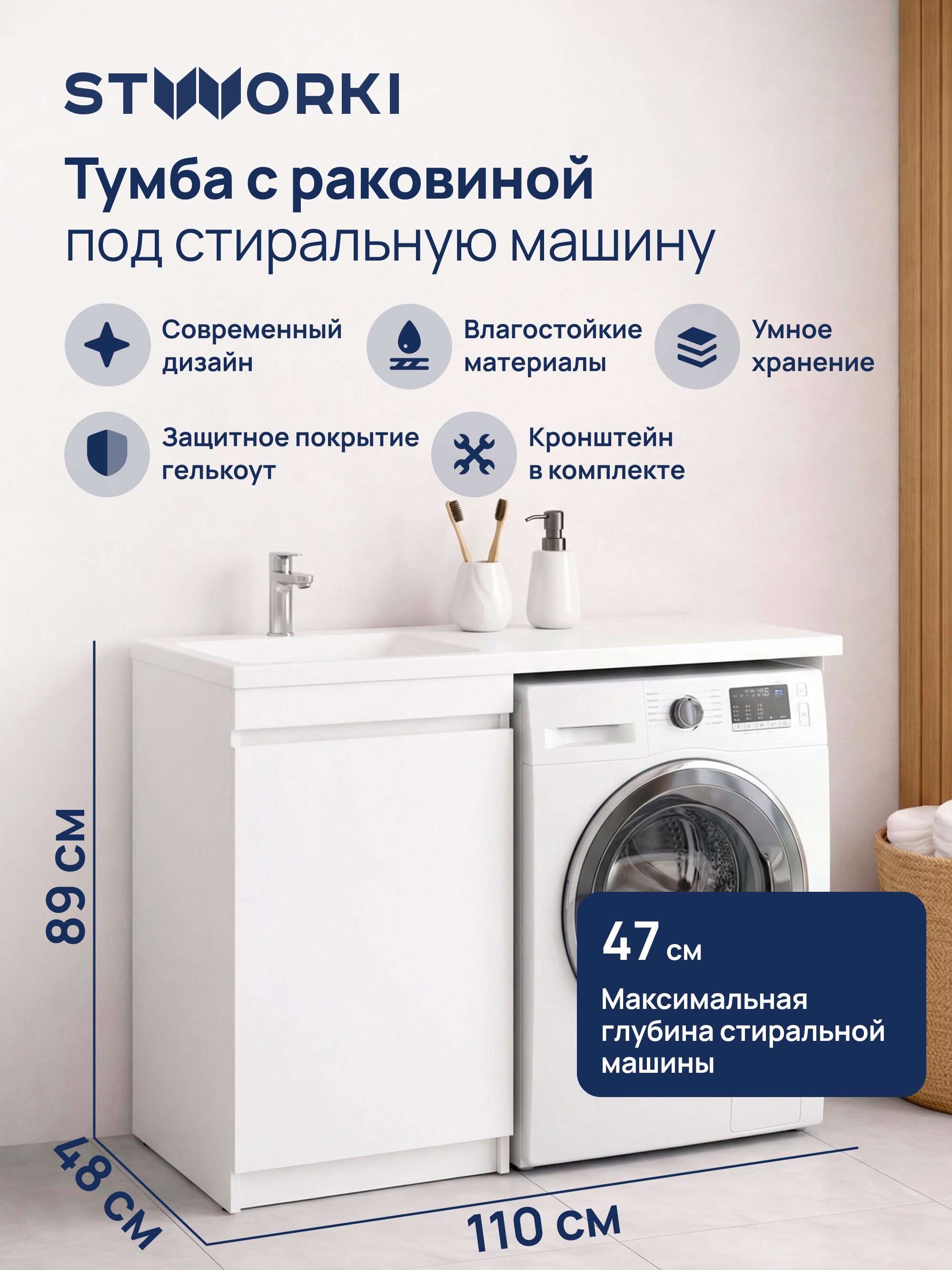 Тумба с раковиной STWORKI Мальмё 110 левая с дверцами над стиральной машиной, белая
