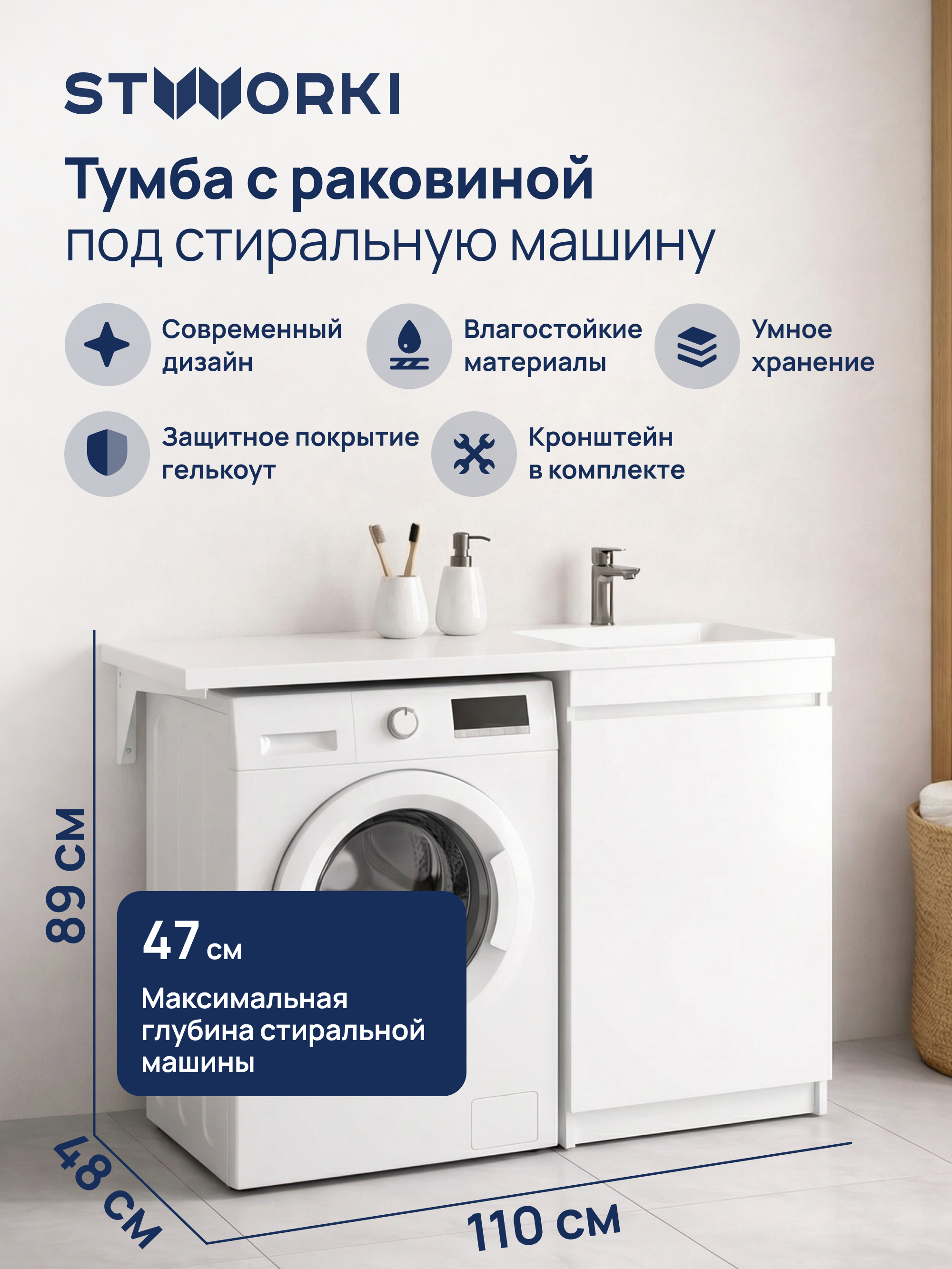 Тумба с раковиной STWORKI Мальмё 110 правая с дверцами над стиральной машиной, белая