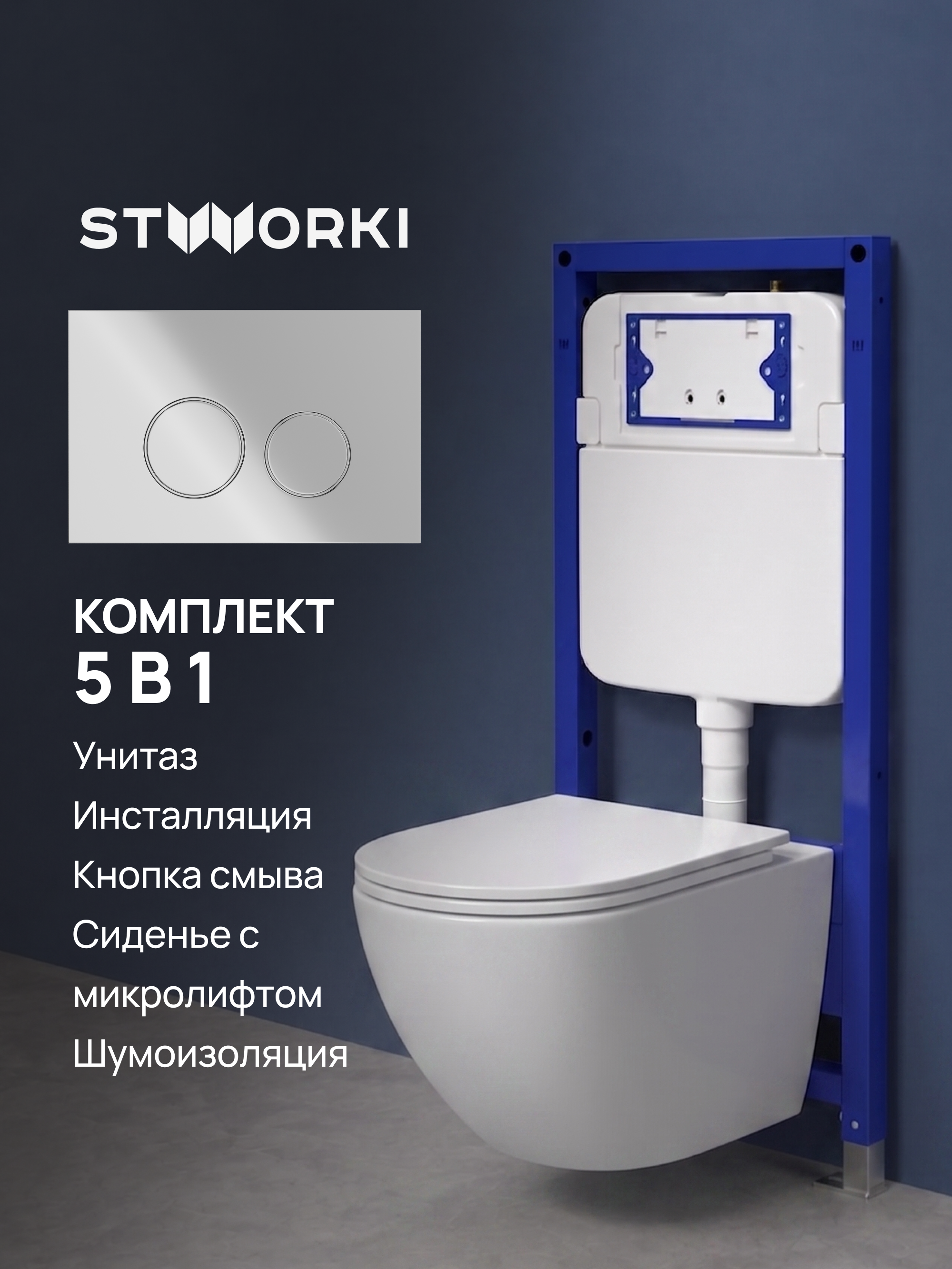 Комплект 5 в 1: Инсталляция STWORKI Хельсинки S33500CR + Унитаз подвесной Bauedge Bau Dream Hurricane3 + Сиденье с микролифтом + Комплект шумоизоляции + Кнопка хром