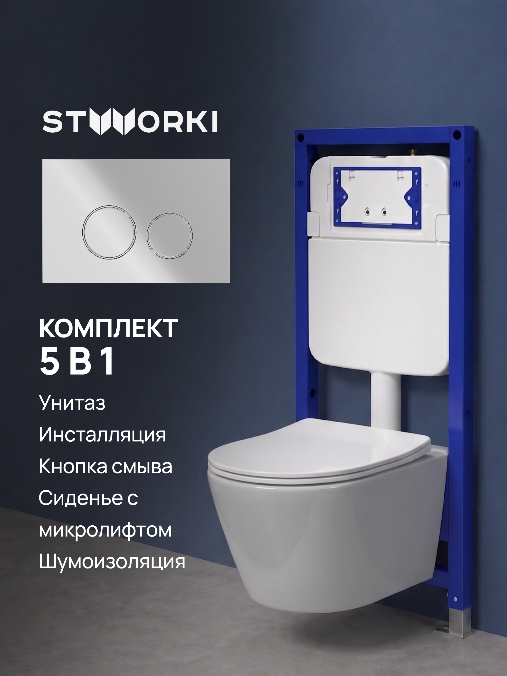 Комплект 5 в 1: Инсталляция STWORKI Хельсинки S33500CR + Унитаз подвесной Aquanet Logan Tornado 340298 + Сиденье с микролифтом + Комплект шумоизоляции + Кнопка хром