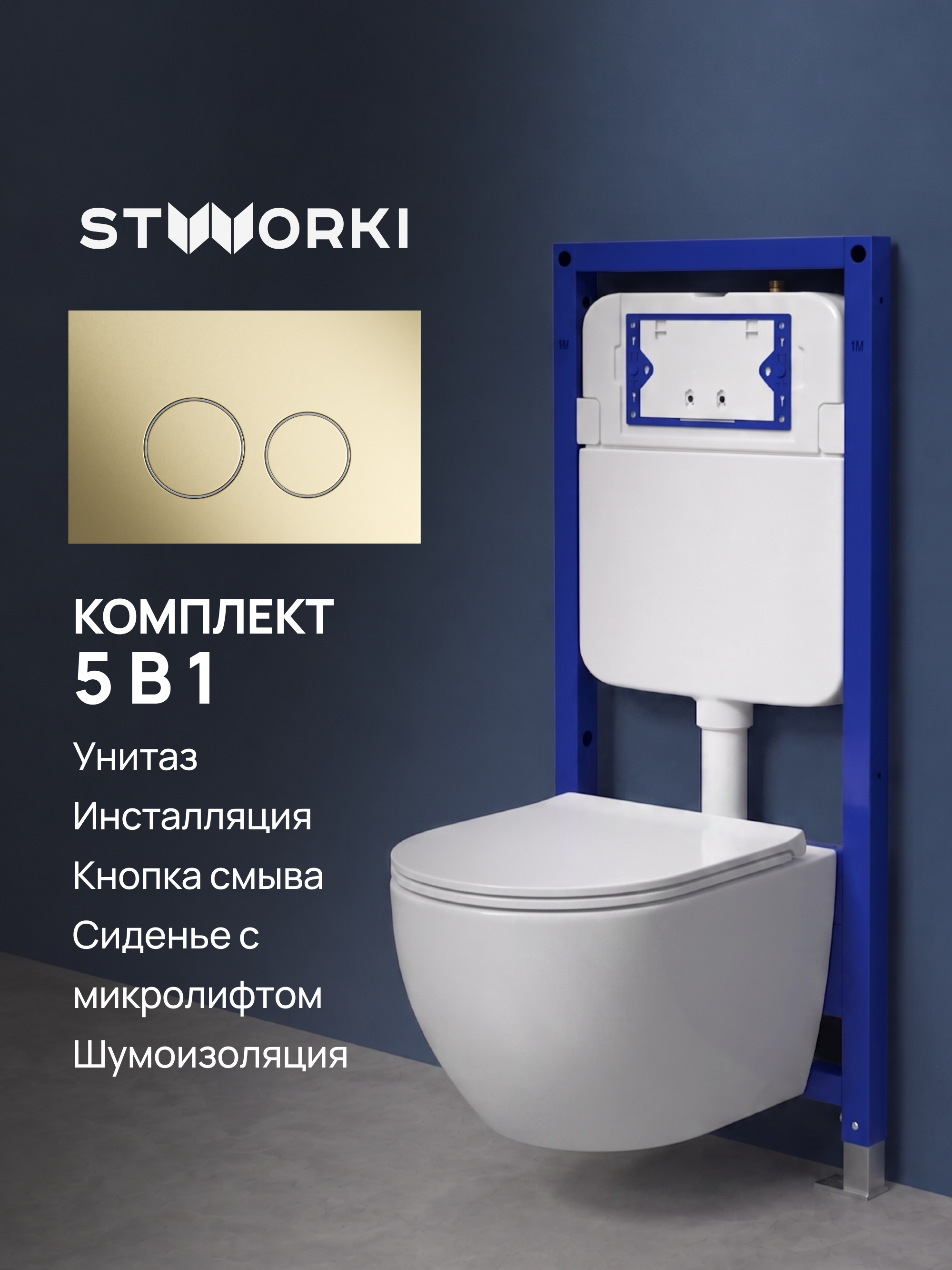 Комплект 5 в 1: Инсталляция STWORKI Хельсинки S33500GM + Унитаз подвесной Bauedge Bau Dream Hurricane-2 + Сиденье с микролифтом + Комплект шумоизоляции + Кнопка матовое золото