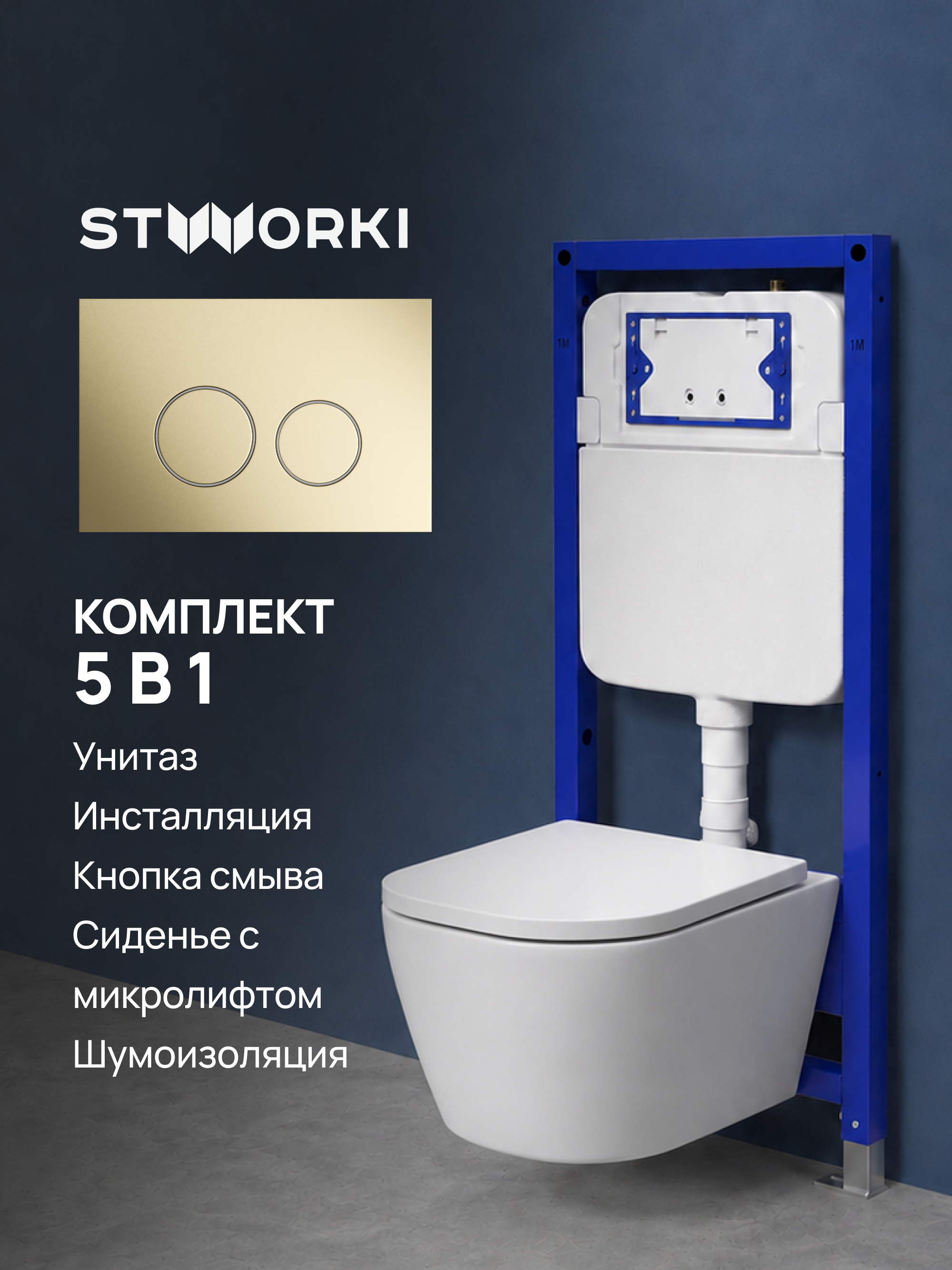 Комплект 5 в 1: Инсталляция STWORKI Хельсинки S33500GM + Унитаз подвесной AM.PM Sense C741701SC + Сиденье с микролифтом + Комплект шумоизоляции + Кнопка матовое золото