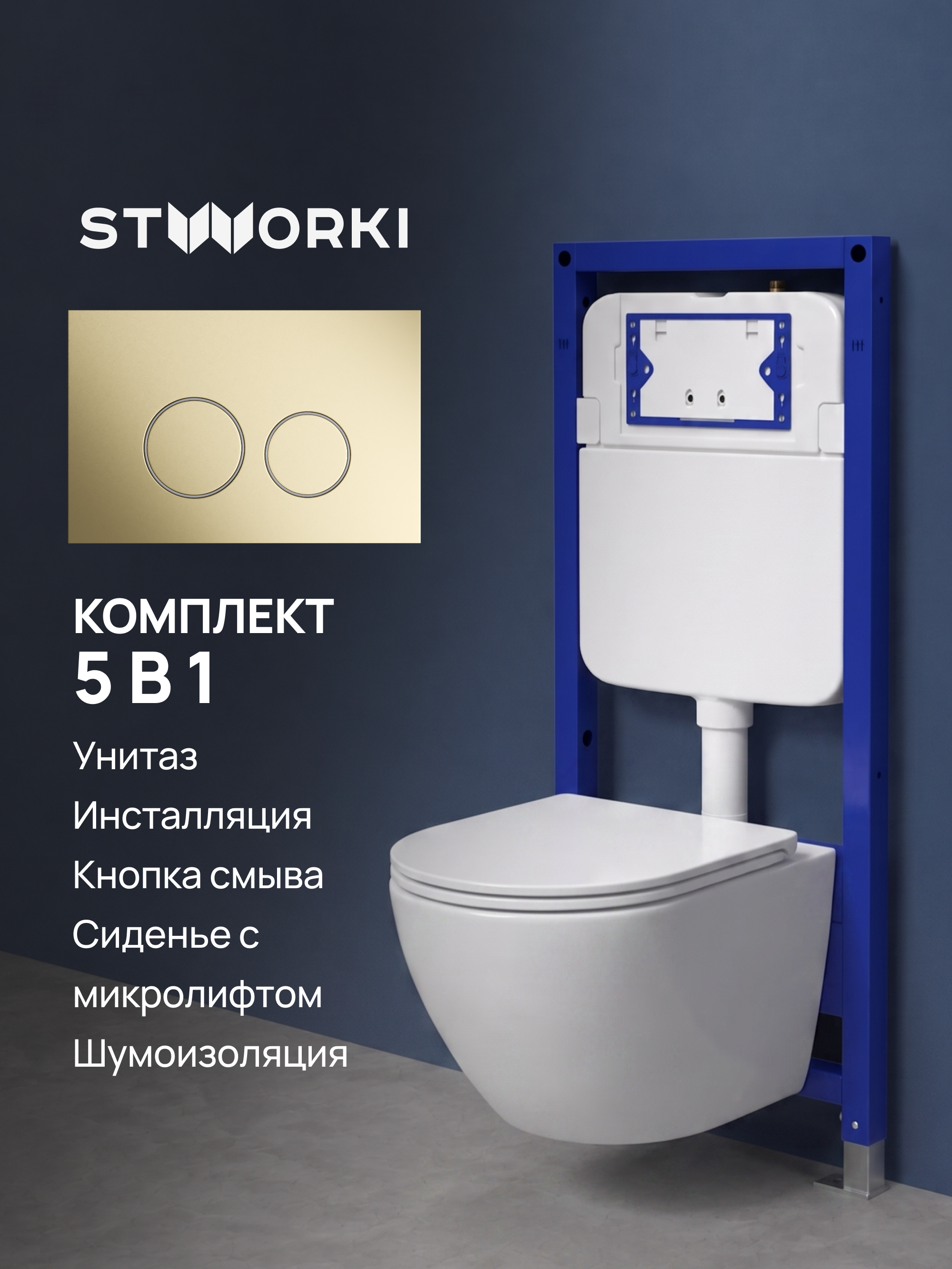 Комплект 5 в 1: Инсталляция STWORKI Хельсинки S33500GM + Унитаз подвесной Grossman Торнадо GR-4455SQ + Сиденье с микролифтом + Комплект шумоизоляции + Кнопка матовое золото