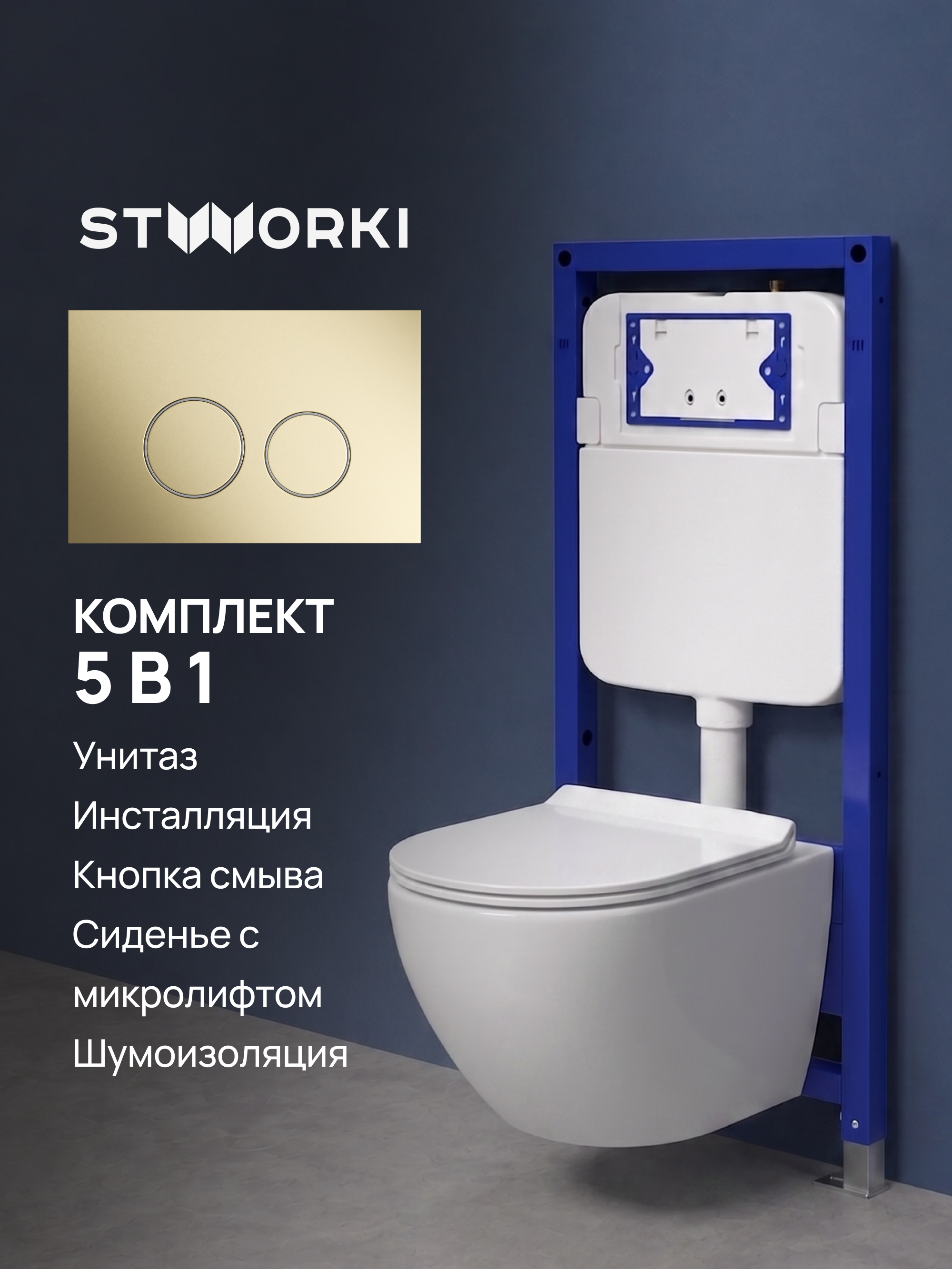 Комплект 5 в 1: Инсталляция STWORKI Хельсинки S33500GM + Унитаз подвесной BOND Овал F13-10 + Сиденье с микролифтом + Комплект шумоизоляции + Кнопка матовое золото