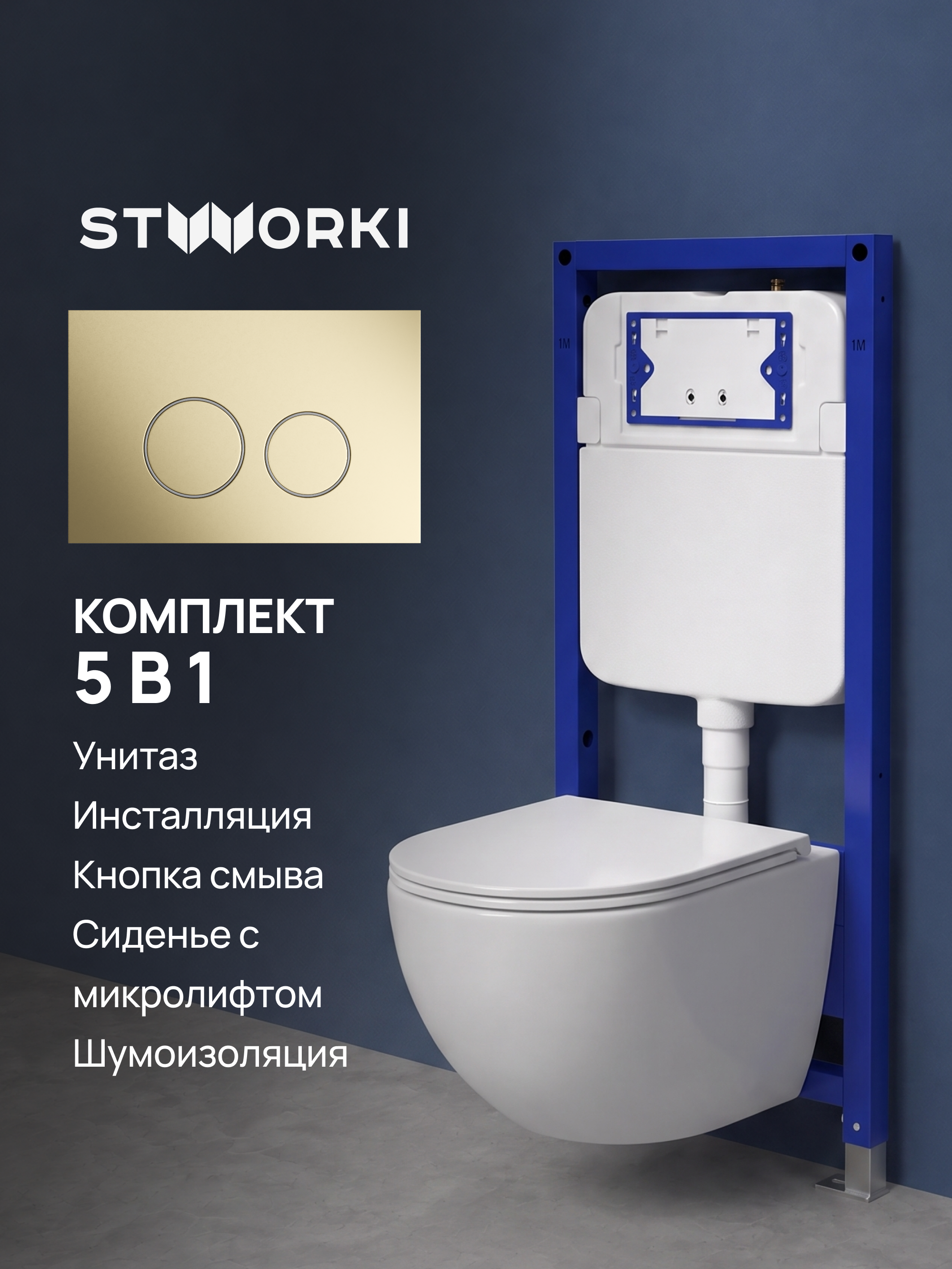 Комплект 5 в 1: Инсталляция STWORKI Хельсинки S33500GM + Унитаз подвесной Aqueduto Ovo Tornado OVOT2110 + Сиденье с микролифтом + Комплект шумоизоляции + Кнопка матовое золото