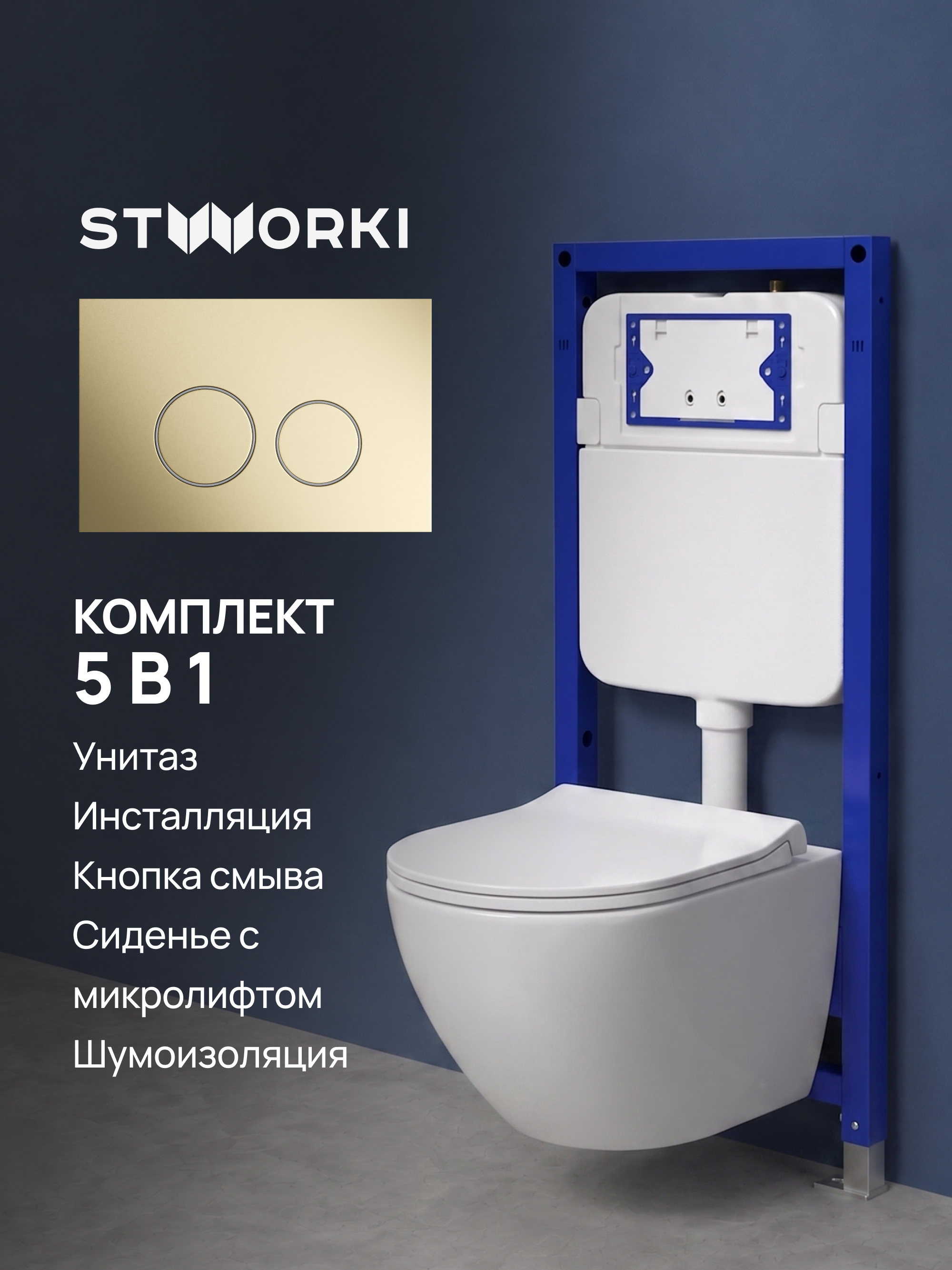 Комплект 5 в 1: Инсталляция STWORKI Хельсинки S33500GM + Унитаз подвесной Ceruttispa Amici Aria Tornado CT11388 + Сиденье с микролифтом + Комплект шумоизоляции + Кнопка матовое золото