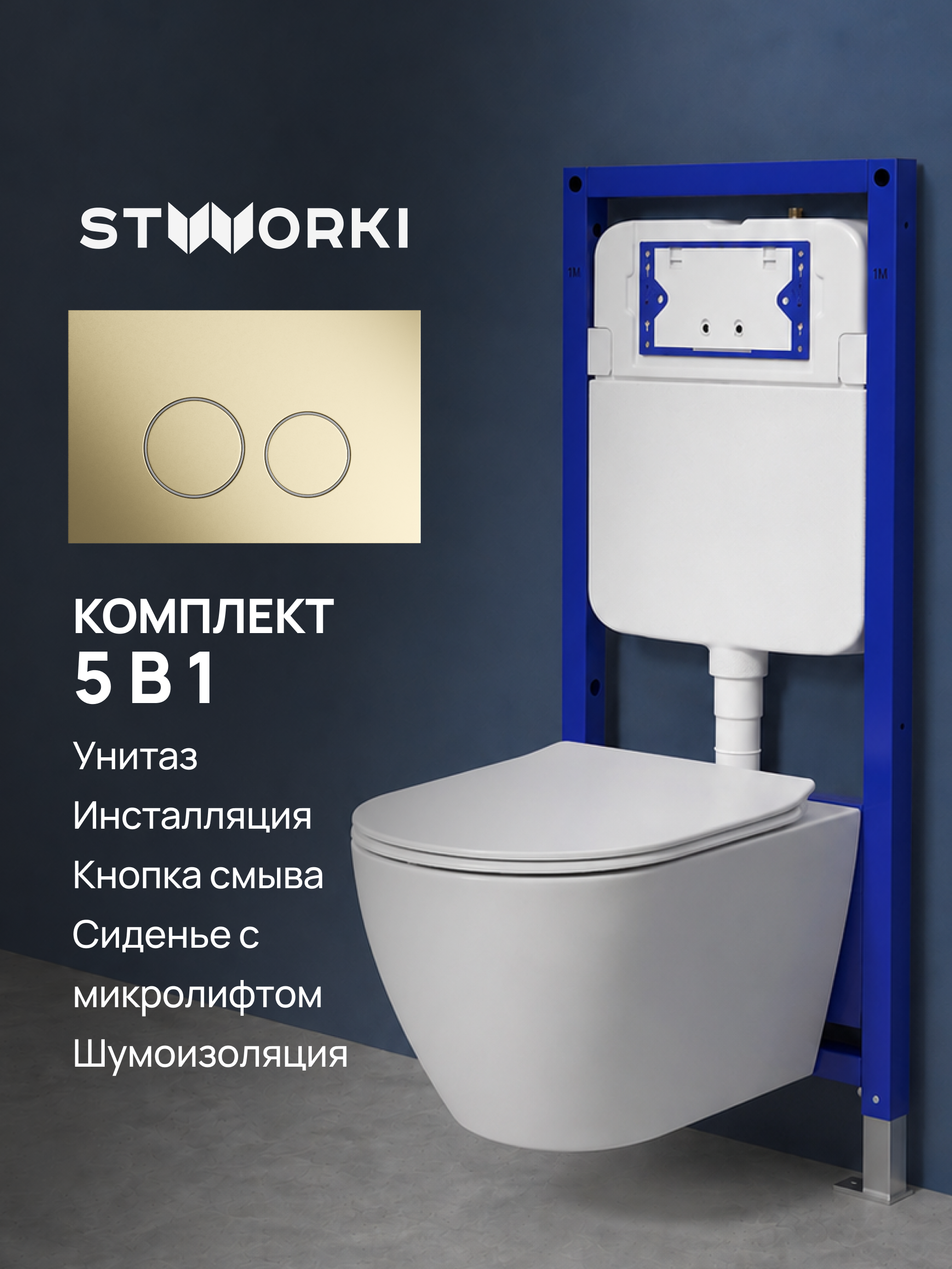 Комплект 5 в 1: Инсталляция STWORKI Хельсинки S33500GM + Унитаз подвесной Orange C07-150W + Сиденье с микролифтом + Комплект шумоизоляции + Кнопка матовое золото