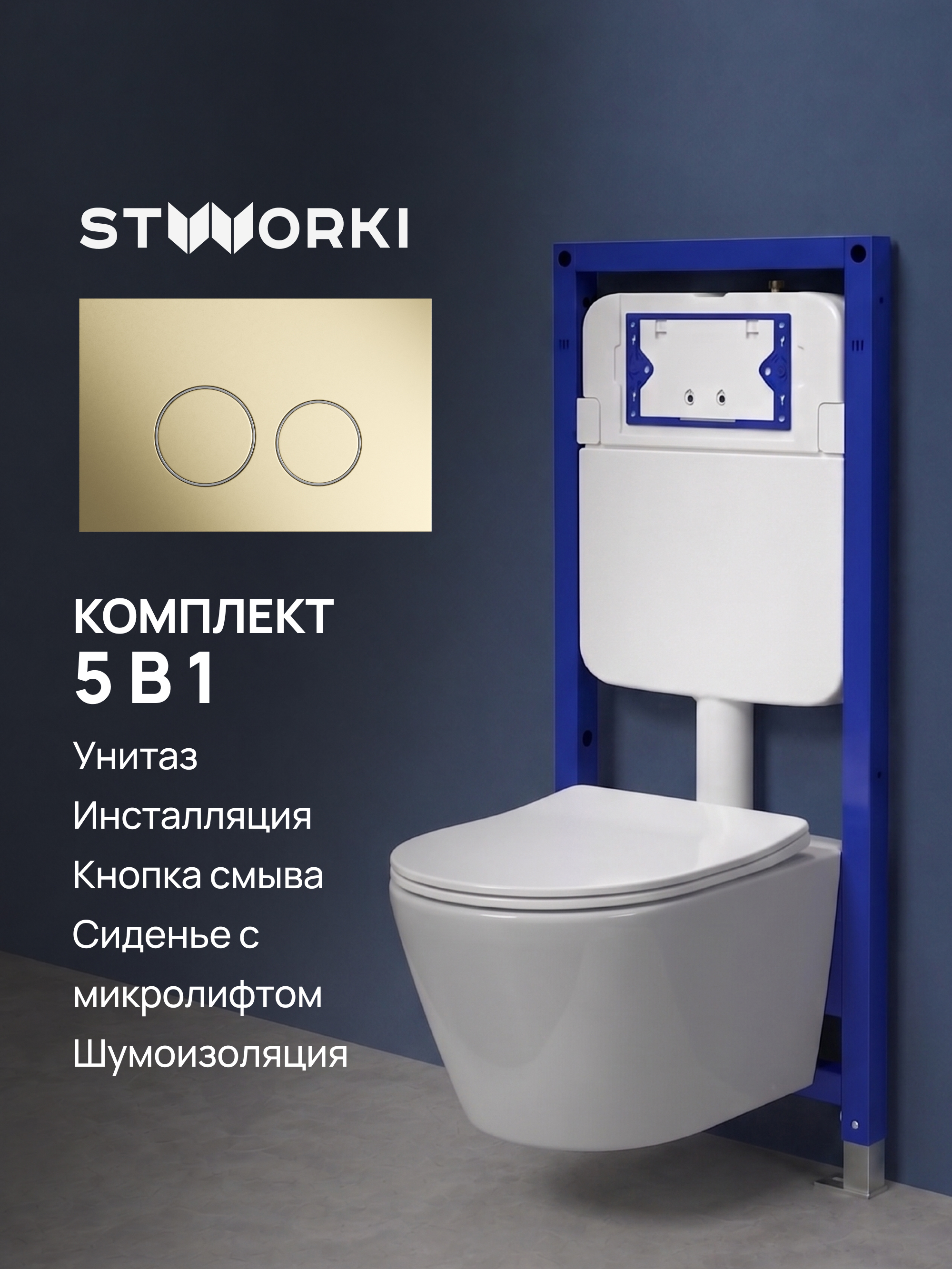 Комплект 5 в 1: Инсталляция STWORKI Хельсинки S33500GM + Унитаз подвесной Aquanet Logan Tornado 340298 + Сиденье с микролифтом + Комплект шумоизоляции + Кнопка матовое золото