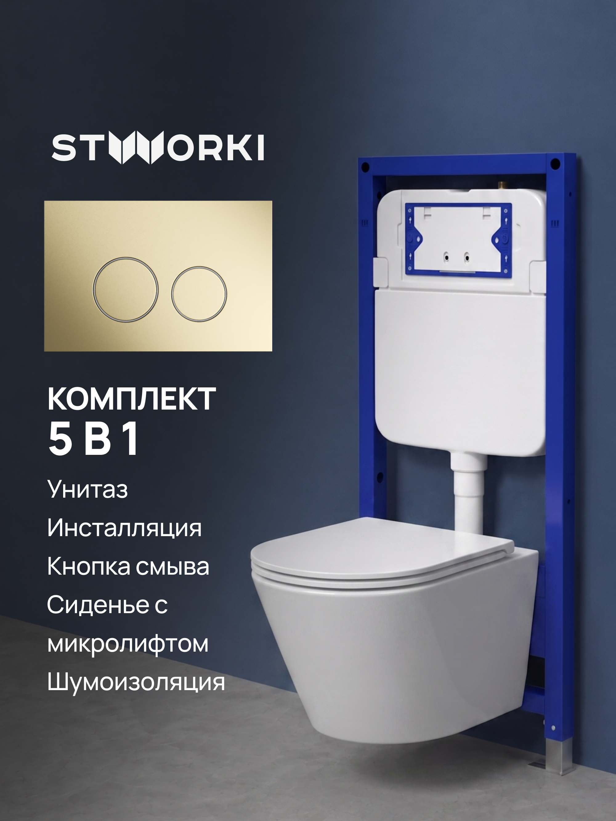 Комплект 5 в 1: Инсталляция STWORKI Хельсинки S33500GM + Унитаз подвесной Jacob Delafon Rodin+ EDY102-00 + Сиденье E23280-00 с микролифтом + Комплект шумоизоляции + Кнопка матовое золото