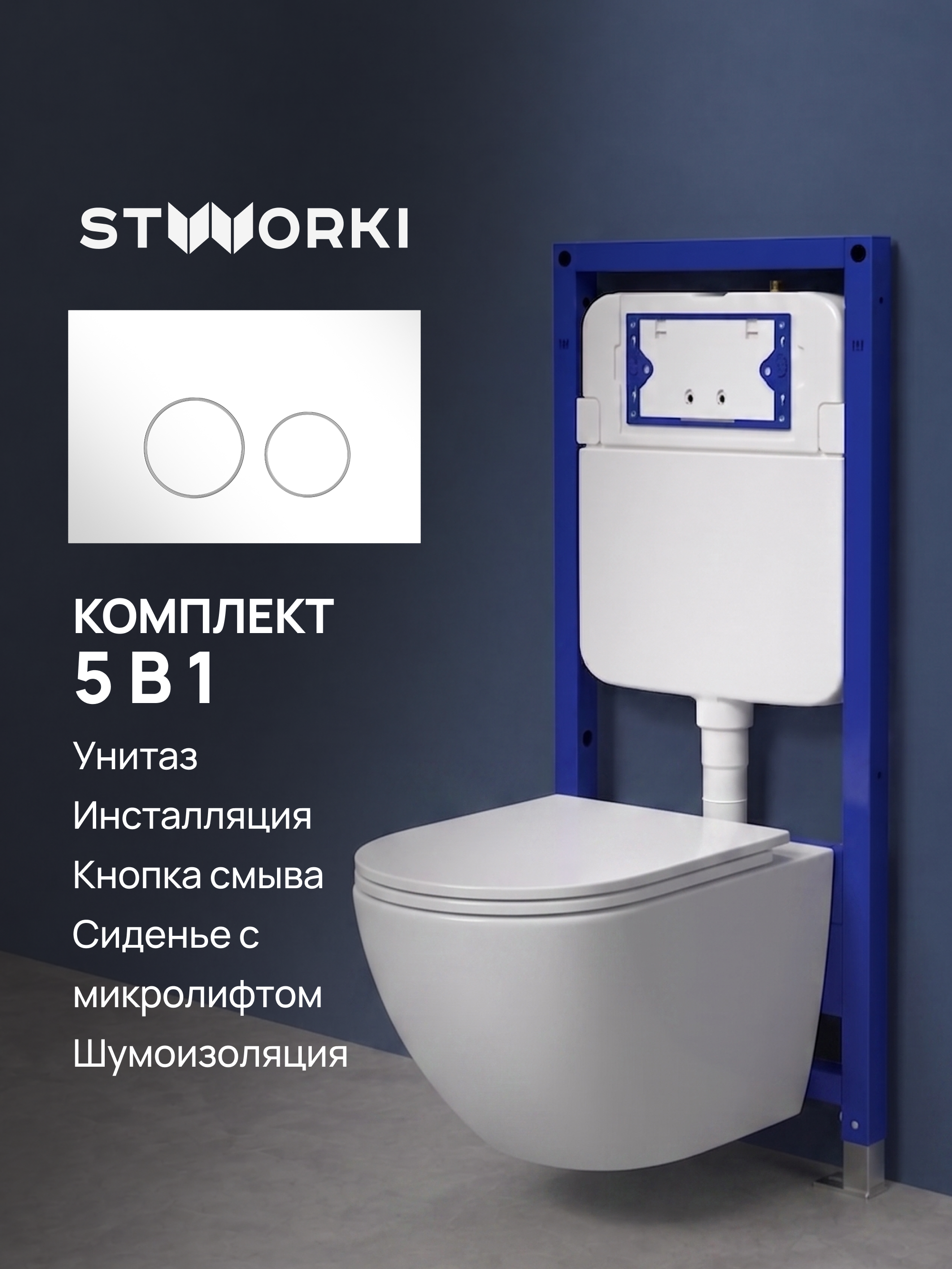 Комплект 5 в 1: Инсталляция STWORKI Хельсинки S33500WH + Унитаз подвесной Bauedge Bau Dream Hurricane3 + Сиденье с микролифтом + Комплект шумоизоляции + Кнопка глянцевая белая