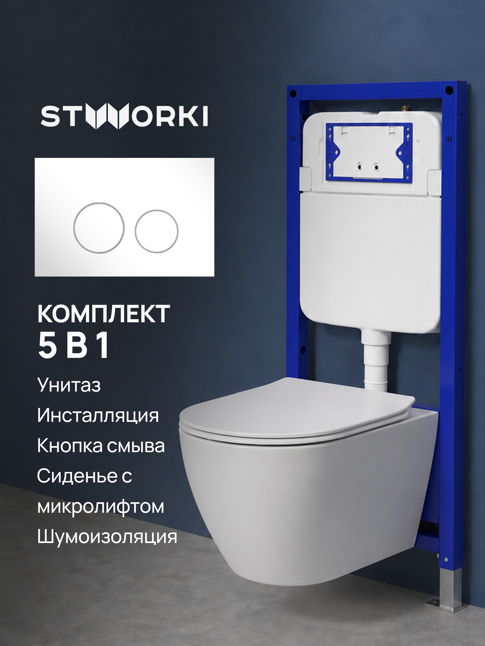 Комплект 5 в 1: Инсталляция STWORKI Хельсинки S33500WH + Унитаз подвесной Orange C07-150W + Сиденье с микролифтом + Комплект шумоизоляции + Кнопка глянцевая белая
