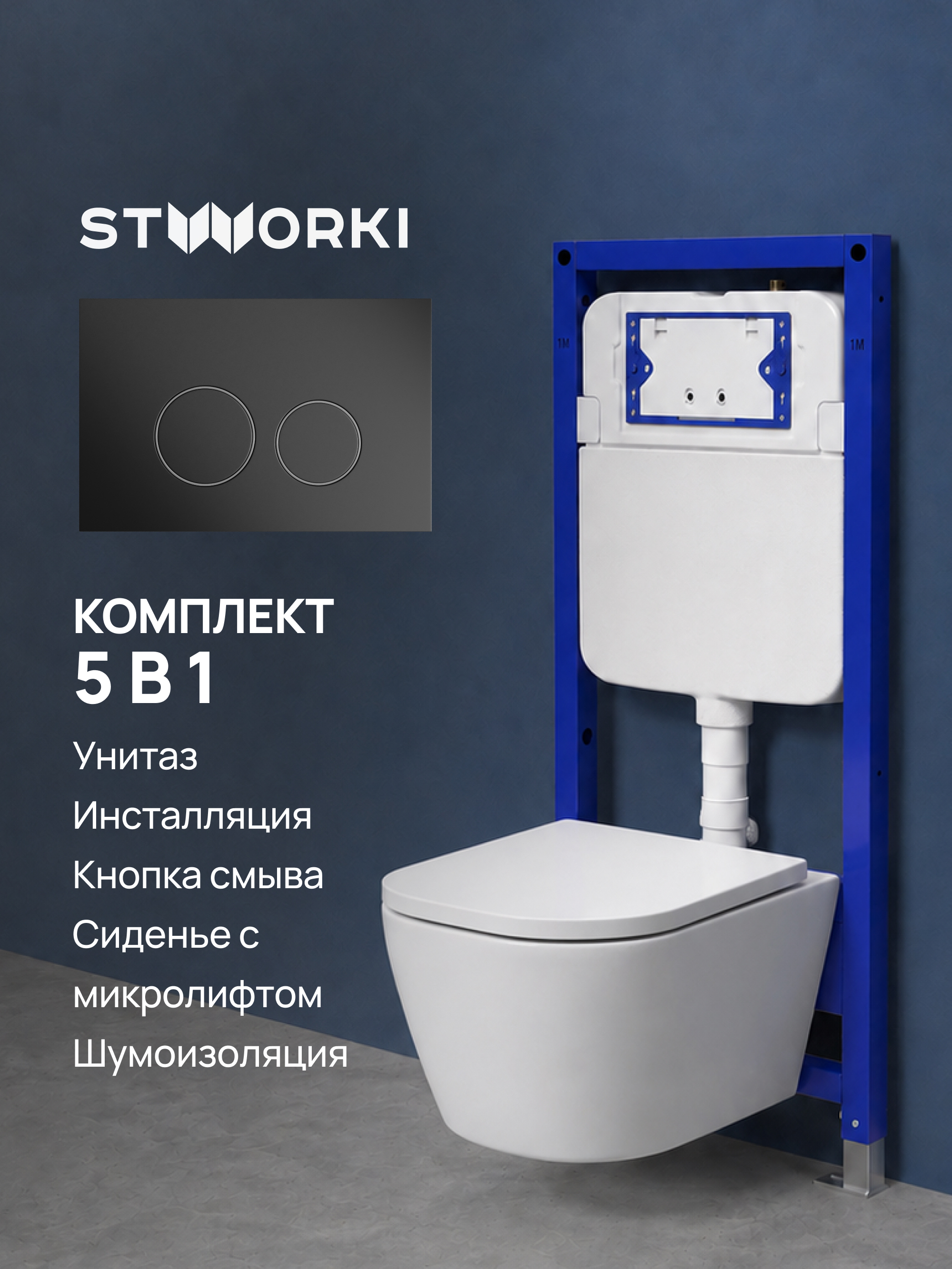 Комплект 5 в 1: Инсталляция STWORKI Хельсинки S33500BK + Унитаз подвесной AM.PM Sense C741701SC + Сиденье с микролифтом + Комплект шумоизоляции + Кнопка матовая черная