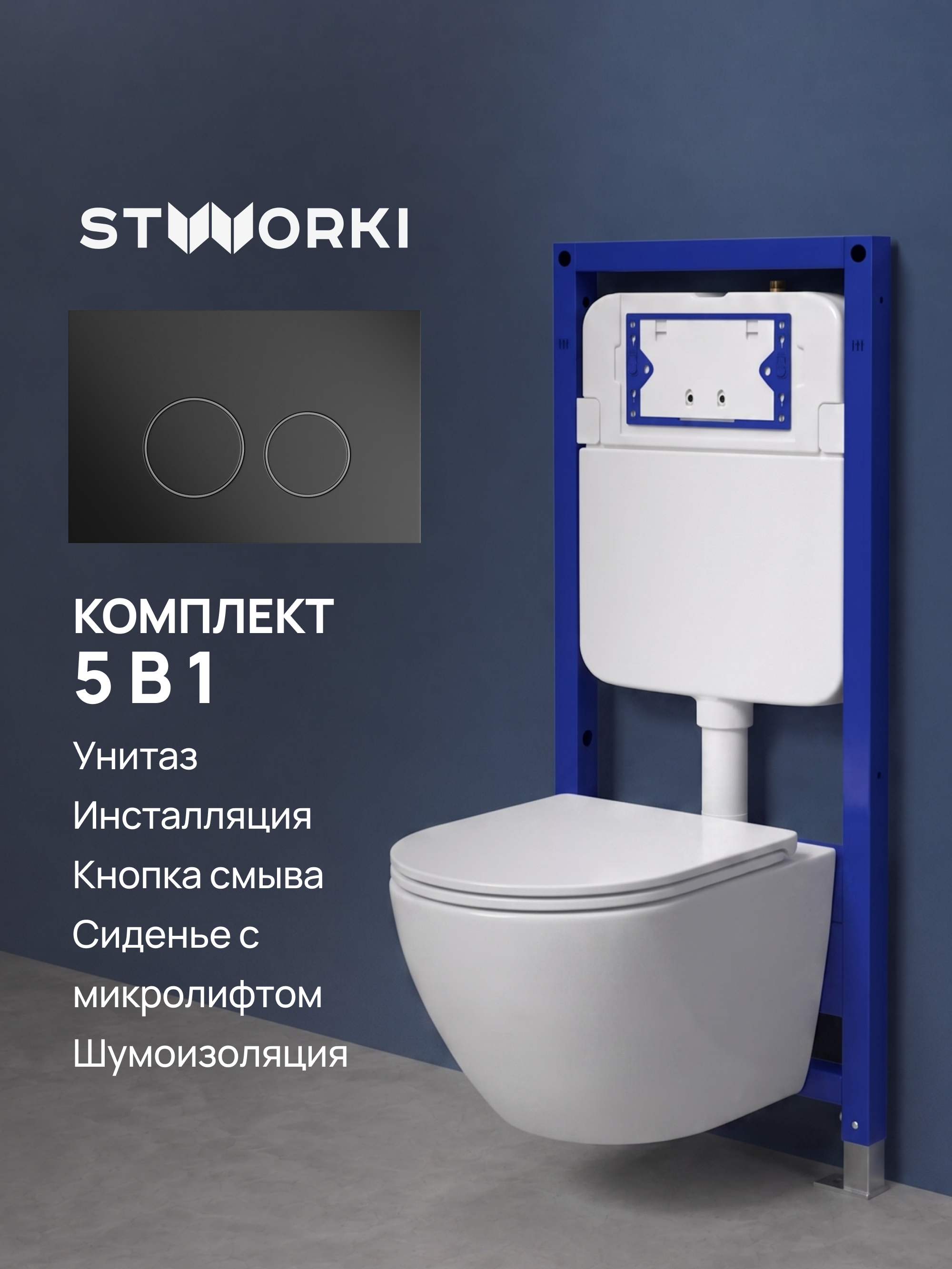 Комплект 5 в 1: Инсталляция STWORKI Хельсинки S33500BK + Унитаз подвесной Vincea Bien VT1-51T + Сиденье с микролифтом + Комплект шумоизоляции + Кнопка матовая черная