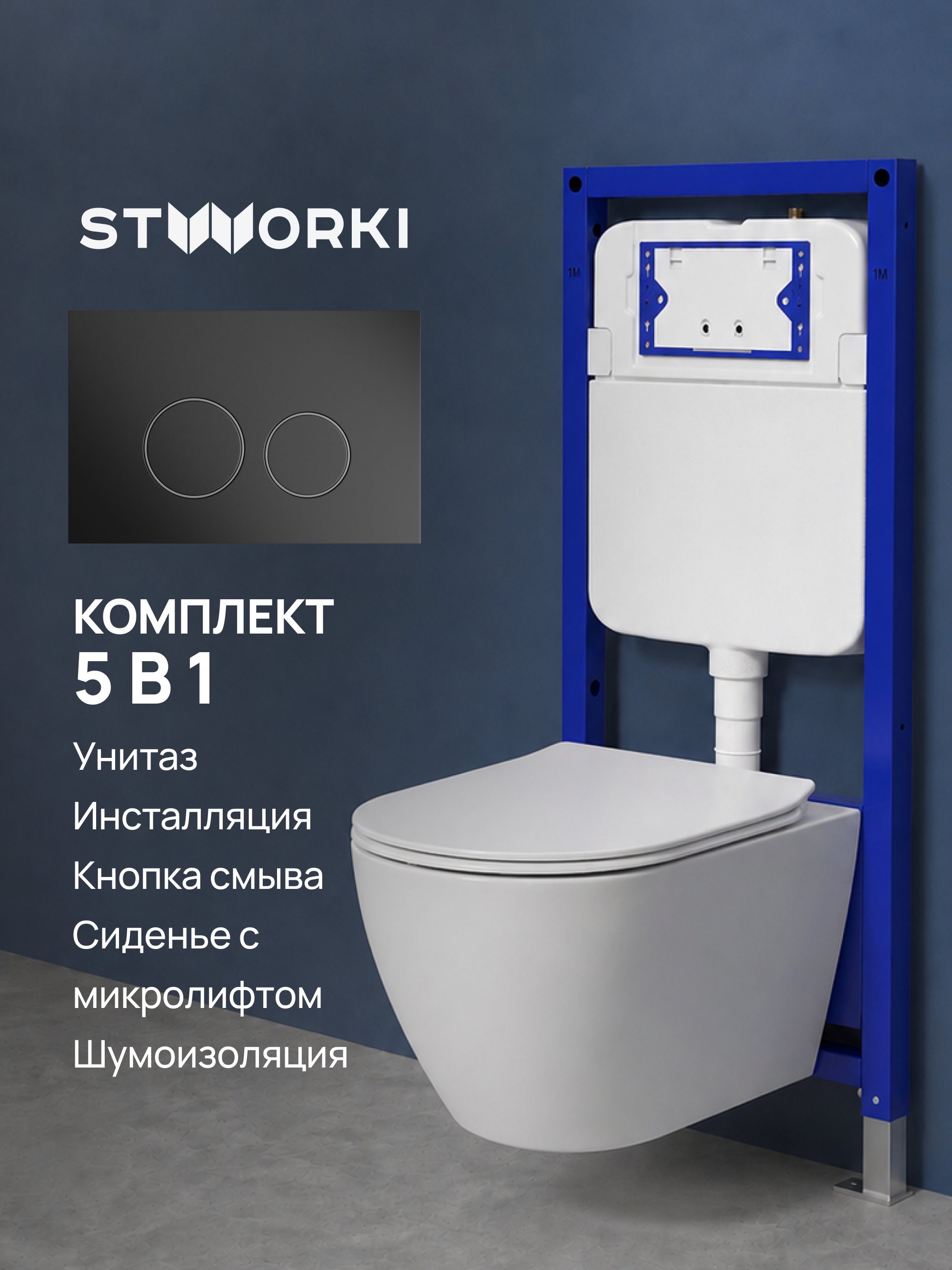 Комплект 5 в 1: Инсталляция STWORKI Хельсинки S33500BK + Унитаз подвесной Orange C07-150W + Сиденье с микролифтом + Комплект шумоизоляции + Кнопка матовая черная