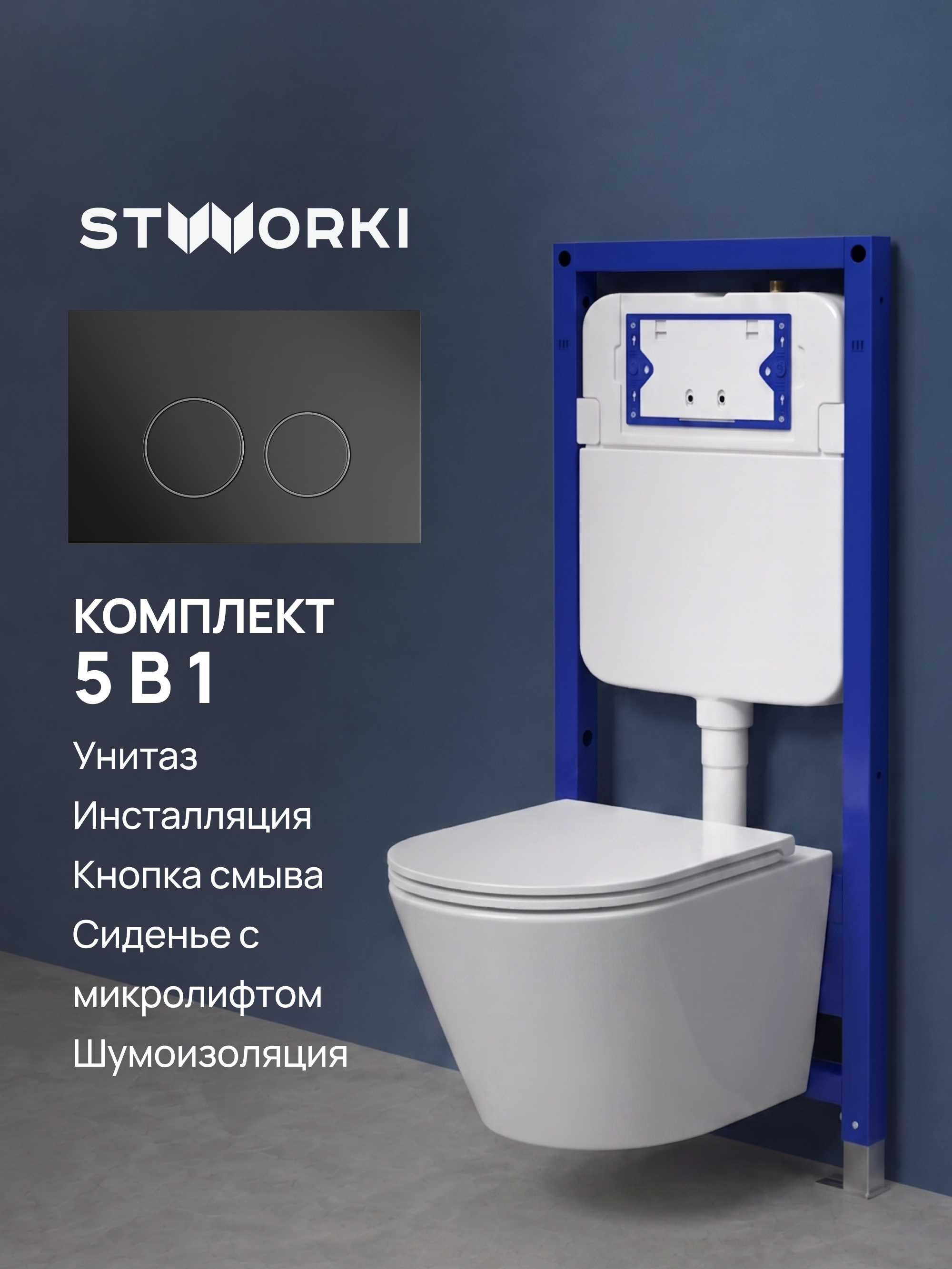 Комплект 5 в 1: Инсталляция STWORKI Хельсинки S33500BK + Унитаз подвесной Jacob Delafon Rodin+ EDY102-00 + Сиденье E23280-00 с микролифтом + Комплект шумоизоляции + Кнопка матовая черная