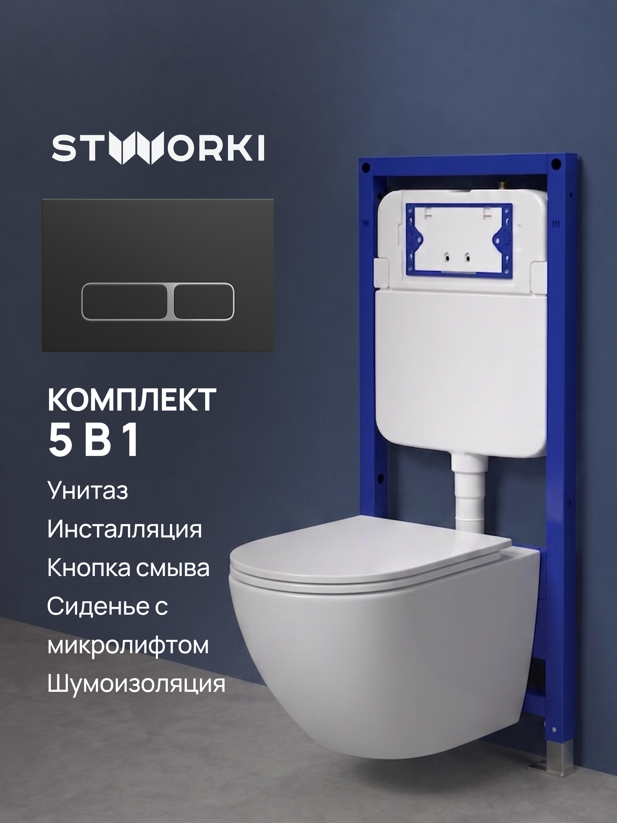 Комплект 5 в 1: Инсталляция STWORKI Кронборг S28500BK + Унитаз подвесной Bauedge Bau Dream Hurricane3 + Комплект шумоизоляции + Кнопка матовая черная