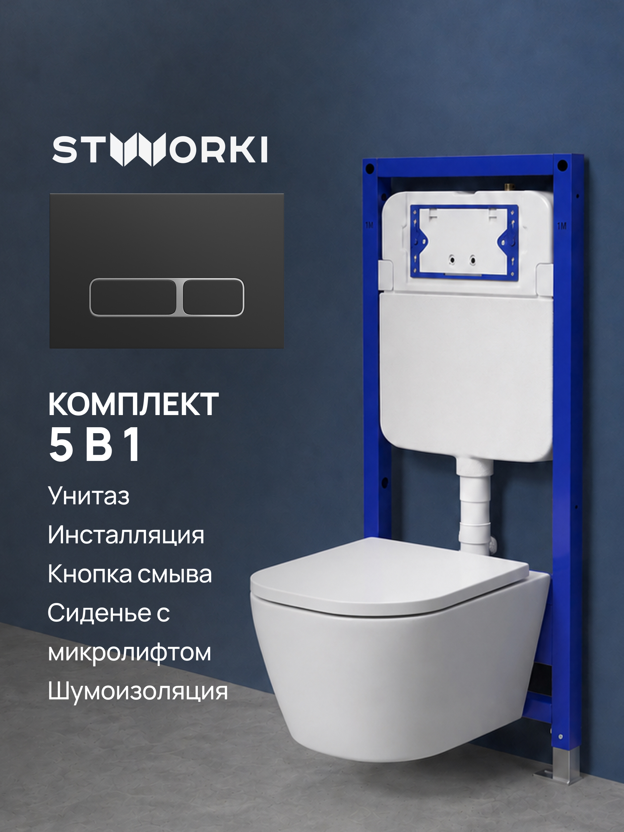 Комплект 5 в 1: Инсталляция STWORKI Кронборг S28500BK + Унитаз подвесной AM.PM Sense C741701SC + Комплект шумоизоляции + Кнопка матовая черная