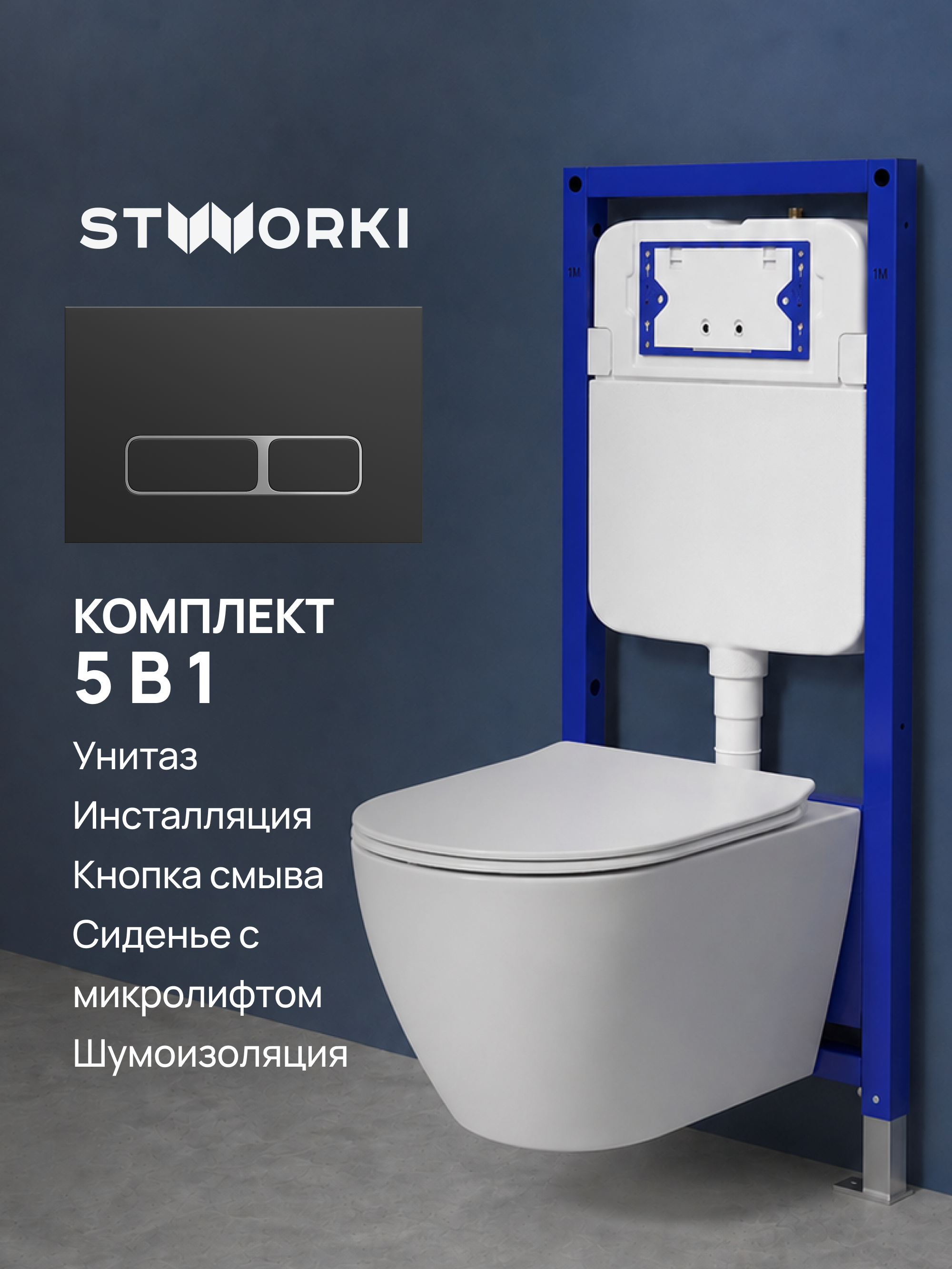Комплект 5 в 1: Инсталляция STWORKI Кронборг S28500BK + Унитаз подвесной Orange C07-150W + Комплект шумоизоляции + Кнопка матовая черная