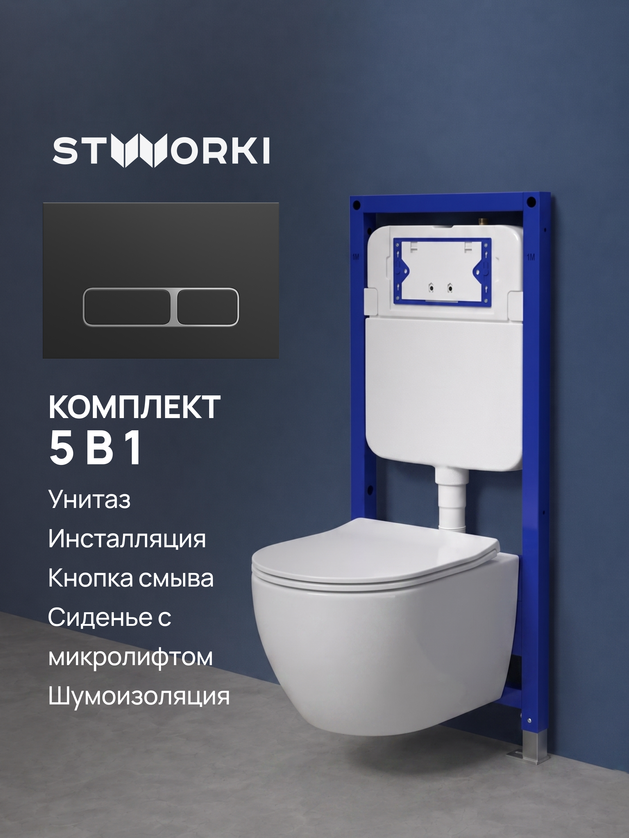 Комплект 5 в 1: Инсталляция STWORKI Кронборг S28500BK + Унитаз подвесной Cezares Stream CZR-2426-TH-TOR/SC + Комплект шумоизоляции + Кнопка матовая черная