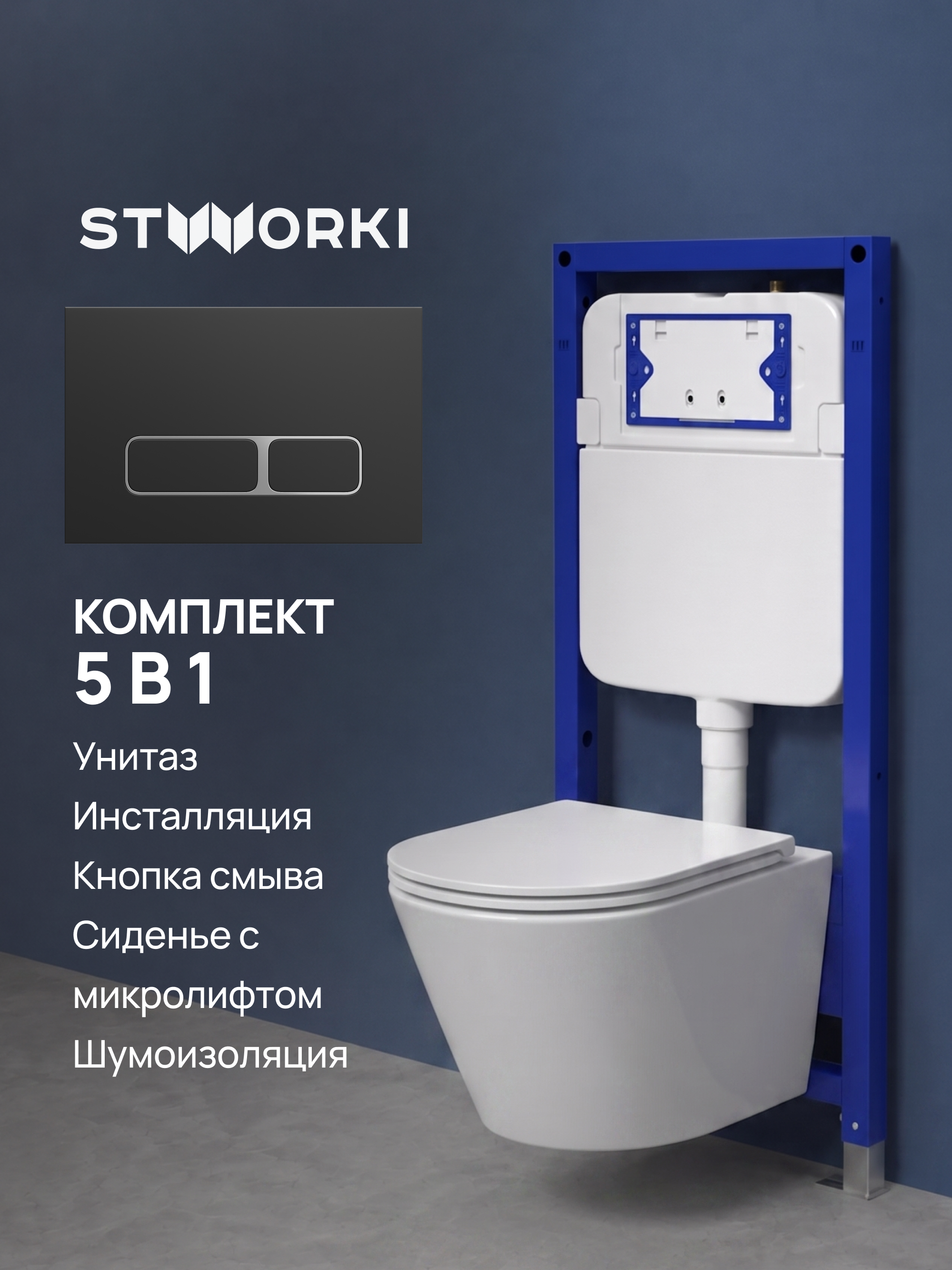 Комплект 5 в 1: Инсталляция STWORKI Кронборг S28500BK + Унитаз подвесной Jacob Delafon Rodin+ EDY102-00 + Комплект шумоизоляции + Кнопка матовая черная