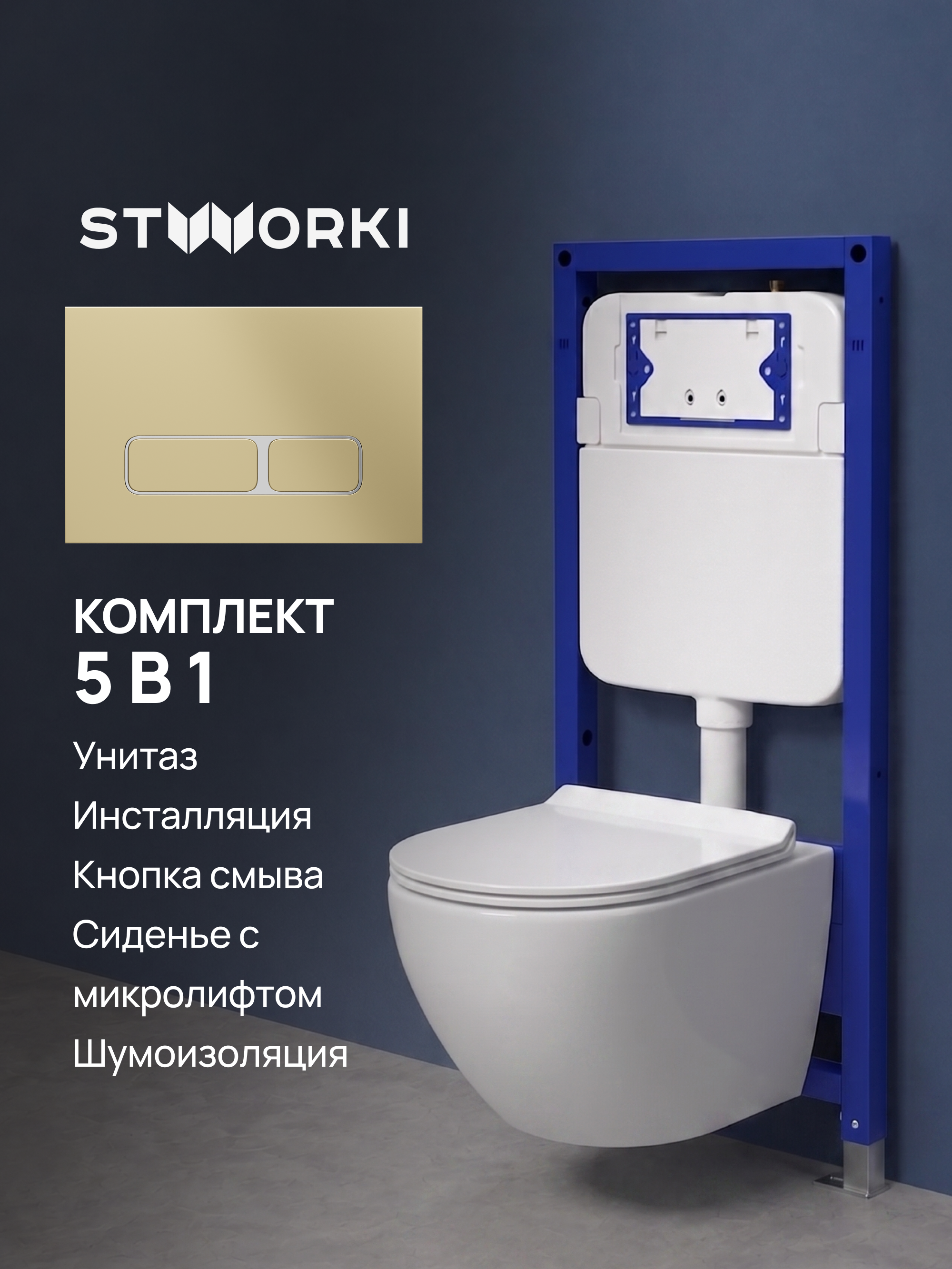 Комплект 5 в 1: Инсталляция STWORKI Кронборг S28500GM + Унитаз подвесной Teymi Lina Pro Vortex T40112 + Комплект шумоизоляции + Кнопка матовая золотая