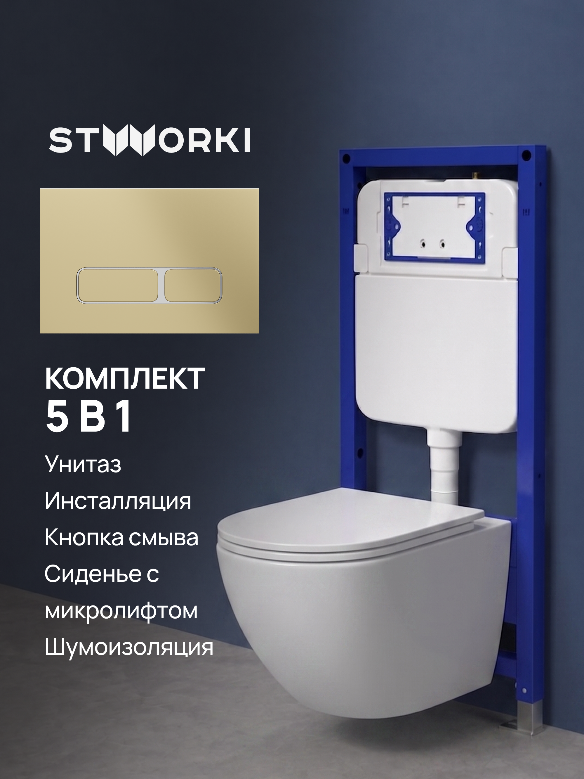 Комплект 5 в 1: Инсталляция STWORKI Кронборг S28500GM + Унитаз подвесной Bauedge Bau Dream Hurricane3 + Комплект шумоизоляции + Кнопка матовая золотая