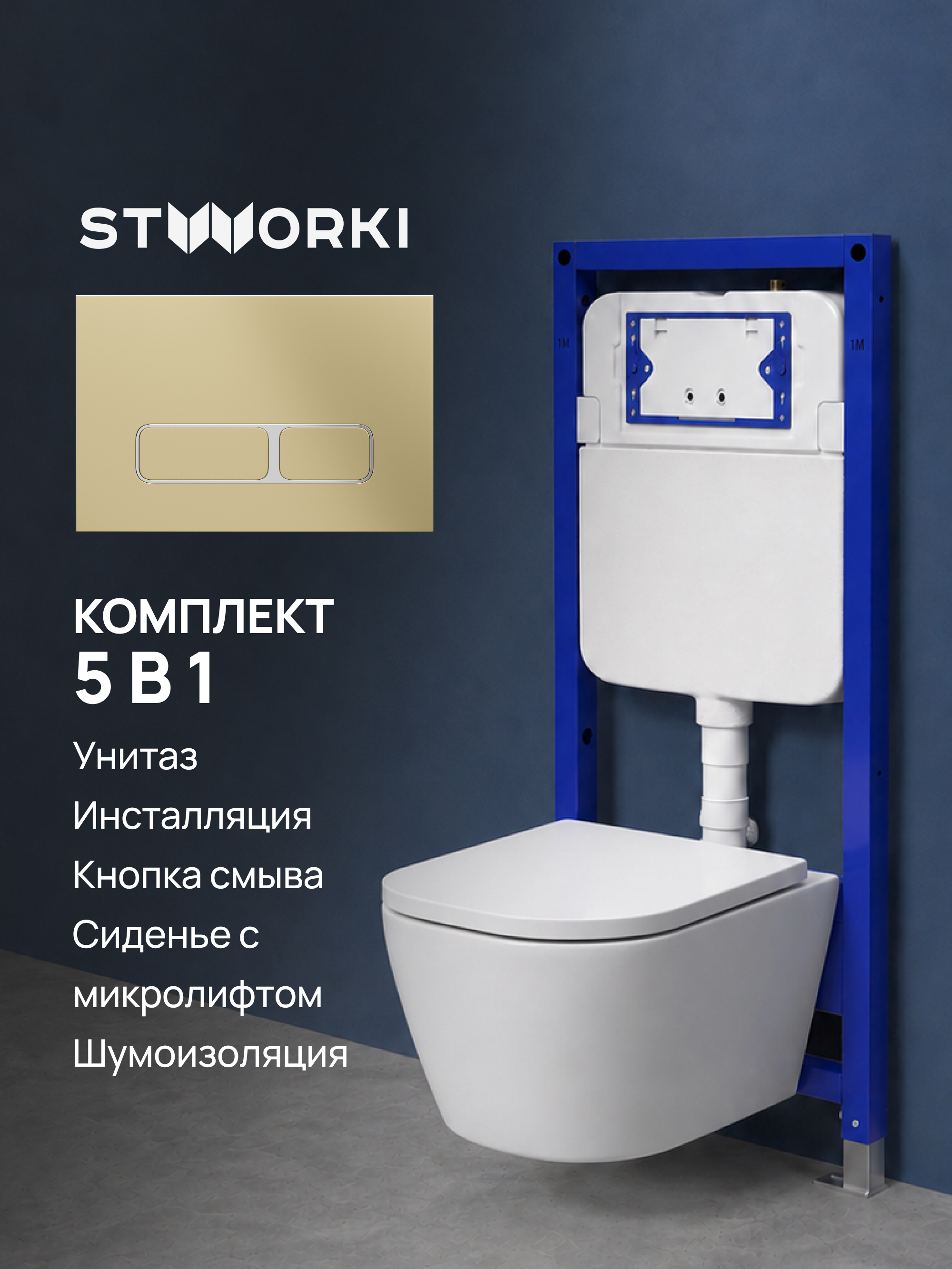 Комплект 5 в 1: Инсталляция STWORKI Кронборг S28500GM + Унитаз подвесной AM.PM Sense C741701SC + Комплект шумоизоляции + Кнопка матовая золотая