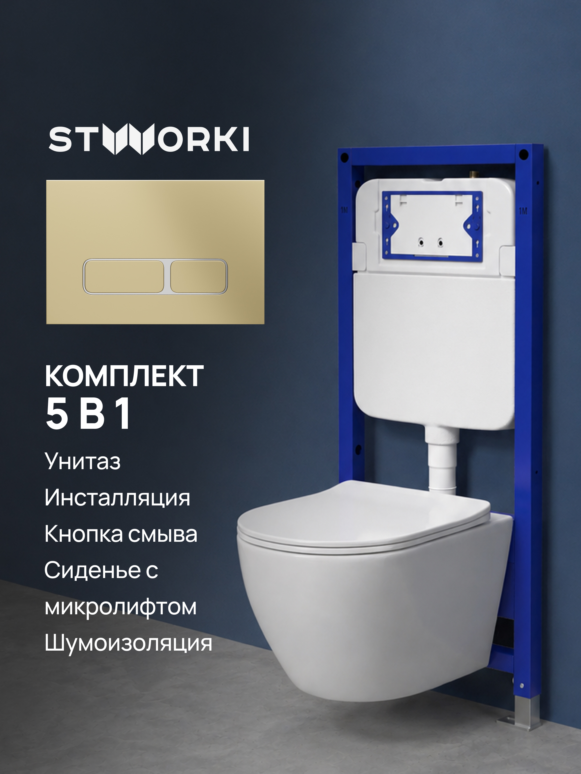 Комплект 5 в 1: Инсталляция STWORKI Кронборг S28500GM + Унитаз подвесной AM.PM Like C801900SC + Комплект шумоизоляции + Кнопка матовая золотая