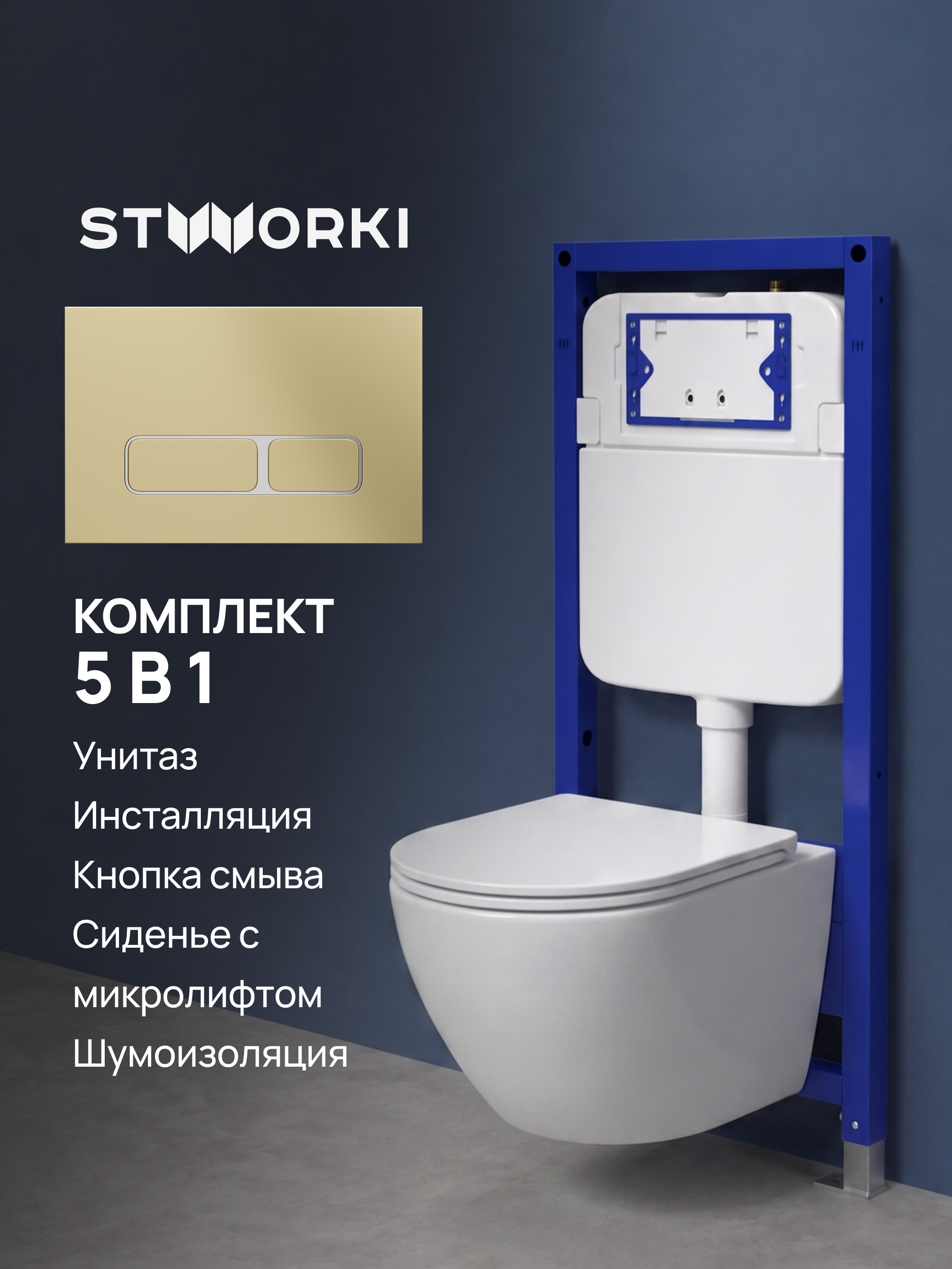 Комплект 5 в 1 Унитаз подвесной Vincea Bien VT1-51T + Инсталляция с кнопкой STWORKI Кронборг S28500GM + Крышка-сиденье + Комплект шумоизоляции