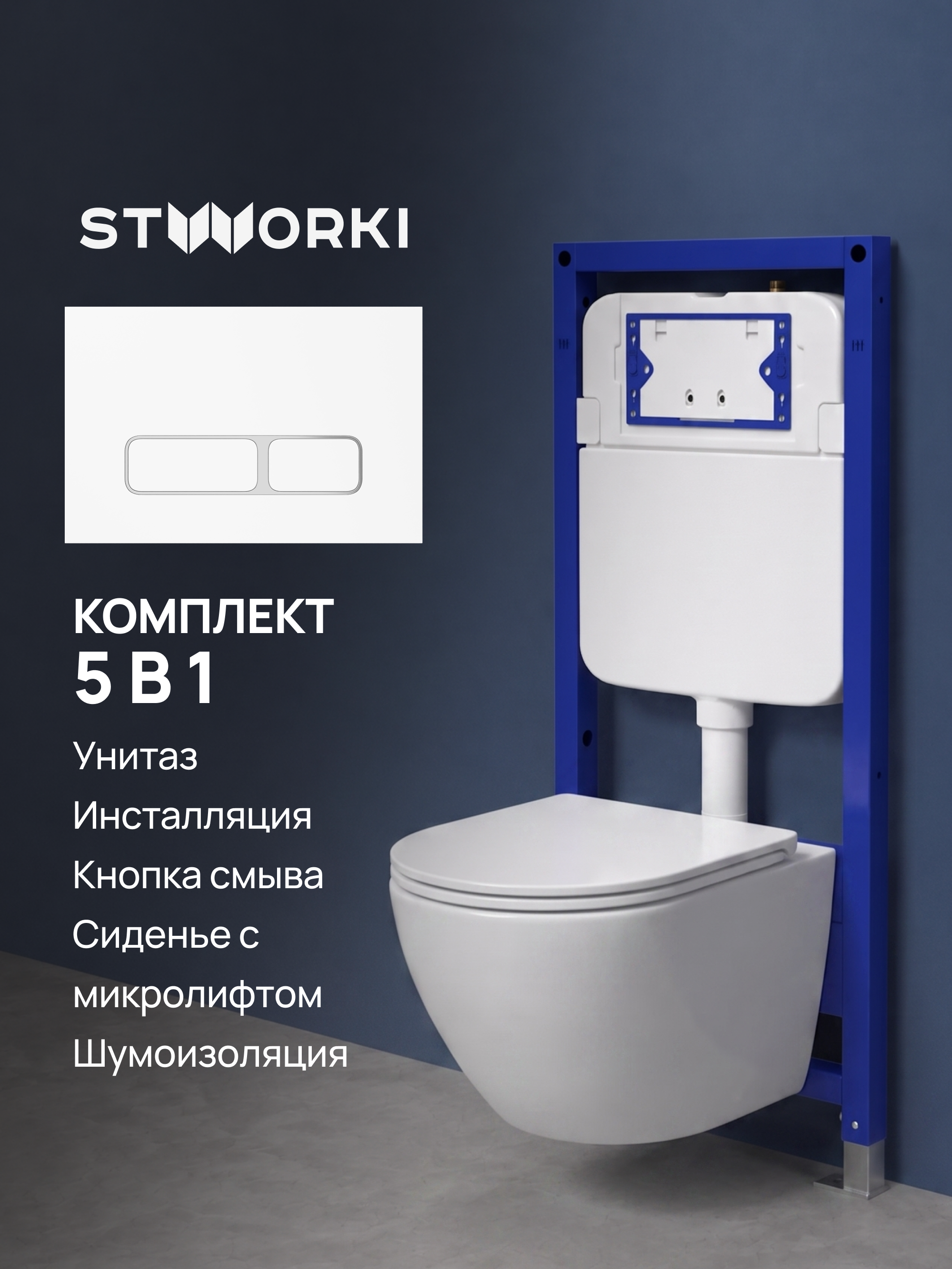 Комплект 5 в 1 Унитаз подвесной Grossman Торнадо GR-4455SQ + Инсталляция с кнопкой STWORKI Кронборг S28500WH + Крышка-сиденье + Комплект шумоизоляции