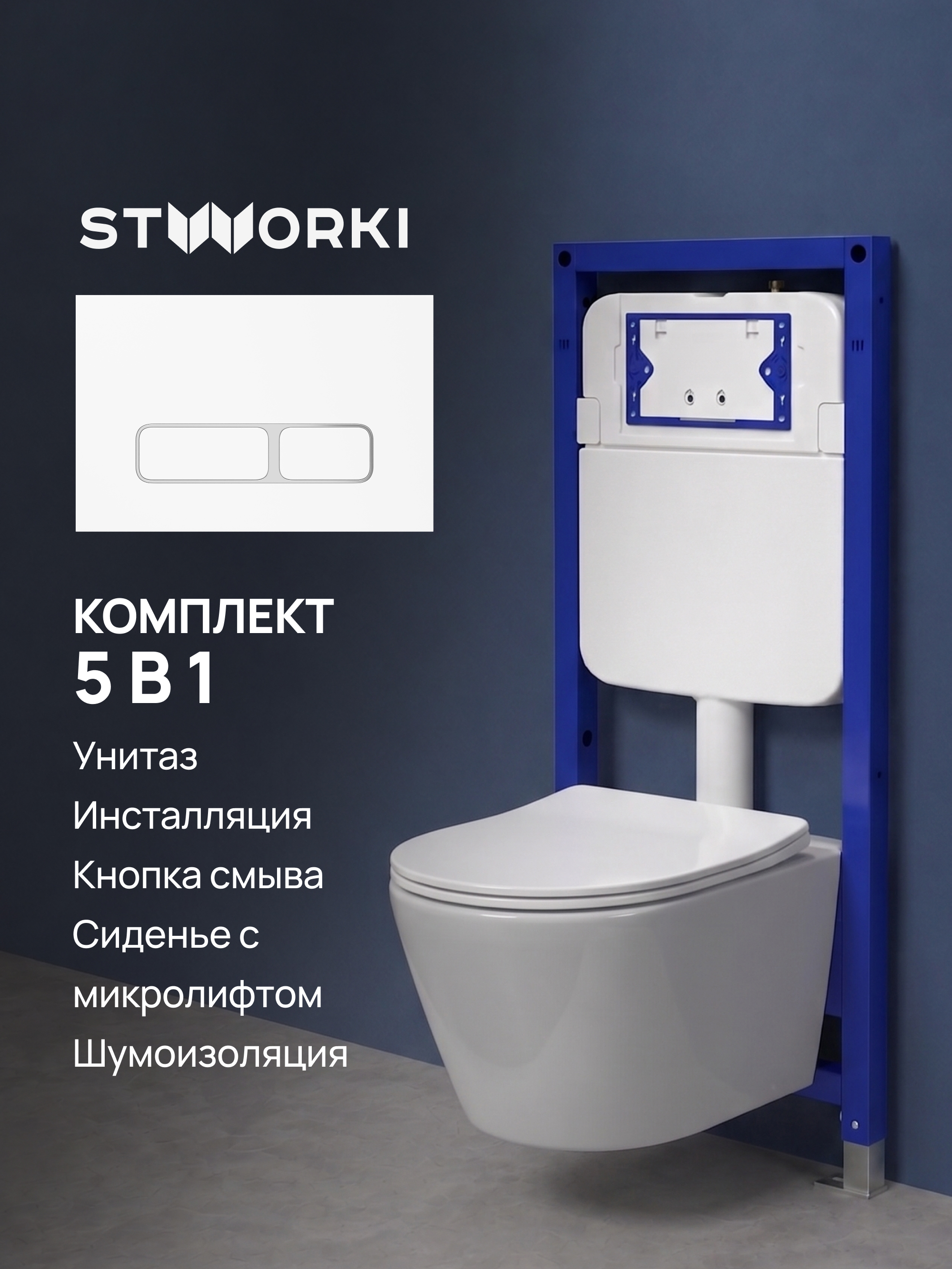 Комплект 5 в 1 Унитаз подвесной Aquanet Logan 340298 + Инсталляция с кнопкой STWORKI Кронборг S28500WH + Крышка-сиденье + Комплект шумоизоляции