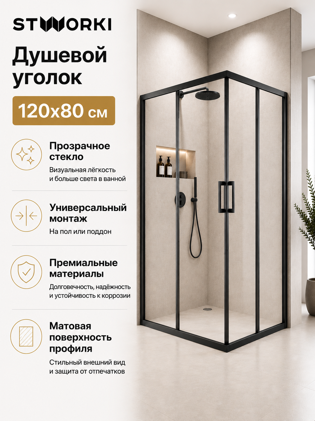 Душевой уголок STWORKI Орхус 120x80 см, профиль вороненая сталь, стекло прозрачное