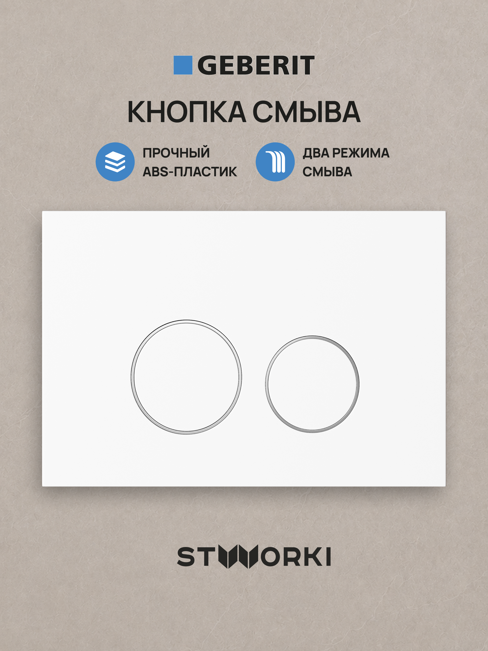 Кнопка смыва для инсталляции STWORKI S510000 / Geberit Duofix UP 320 111.300.00.5  STWORKI Хельсинки S33505MWH АБС-пластик, цвет матовый белый