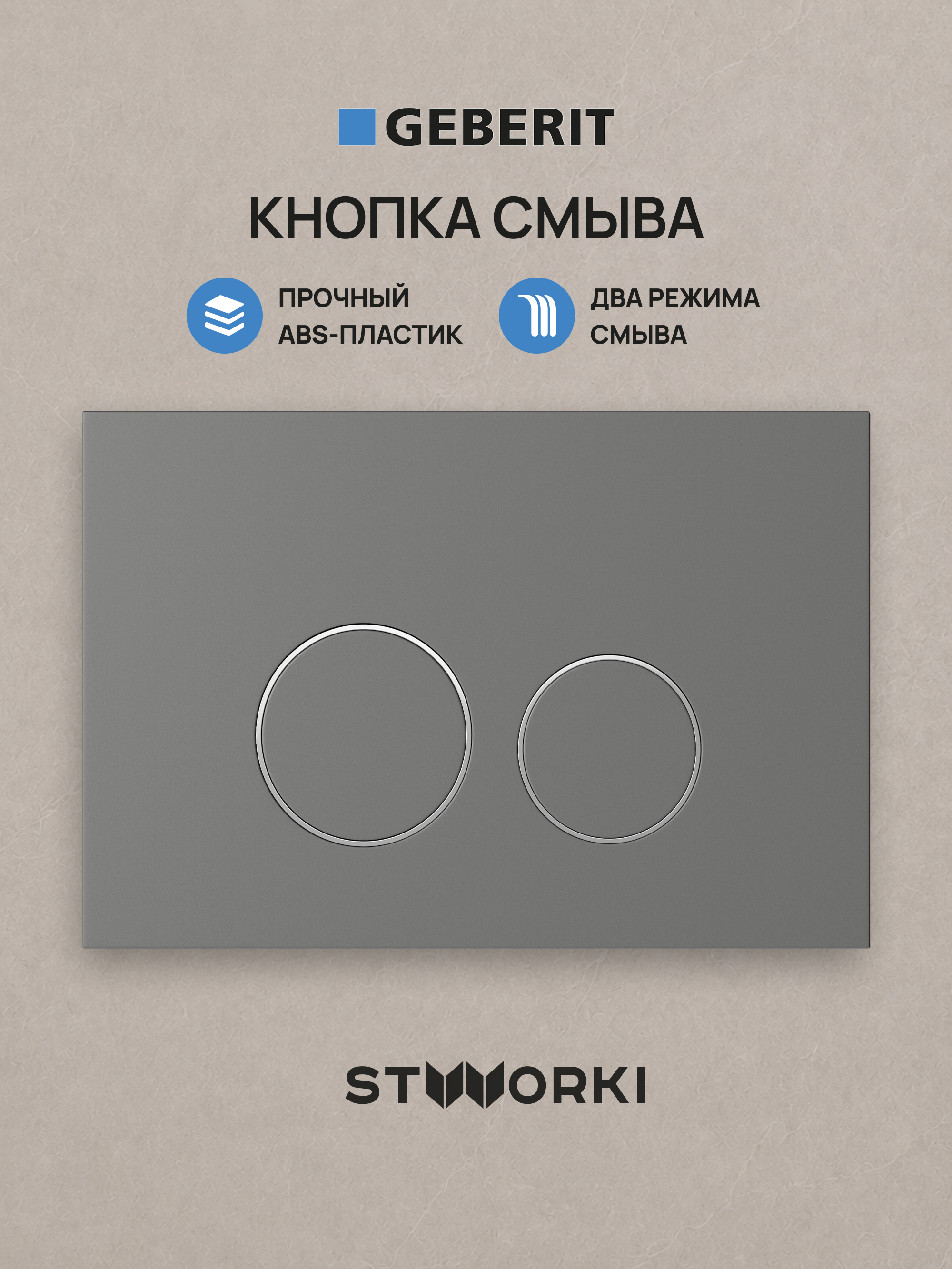 Кнопка смыва для инсталляции STWORKI S510000 / Geberit Duofix UP 320 111.300.00.5  STWORKI Хельсинки S33505MG АБС-пластик, цвет матовый серый