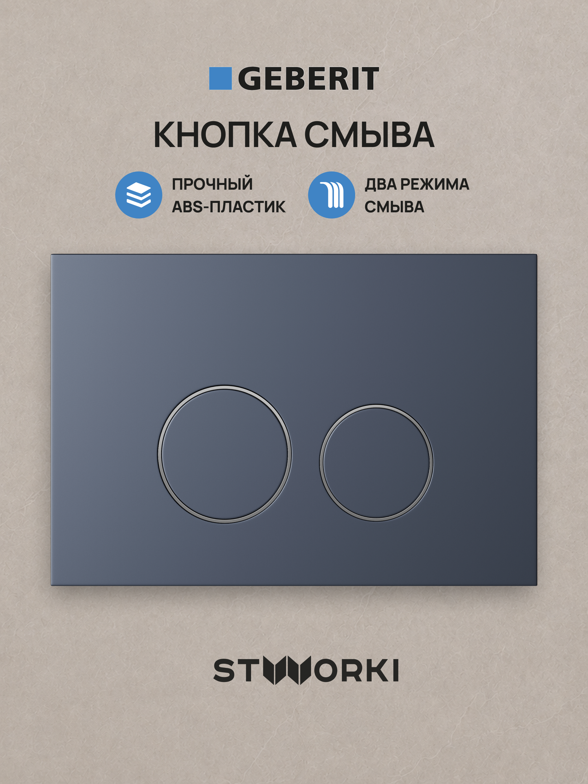 Кнопка смыва для инсталляции STWORKI S510000 / Geberit Duofix UP 320 111.300.00.5  STWORKI Хельсинки S33505GB АБС-пластик, цвет вороненая сталь