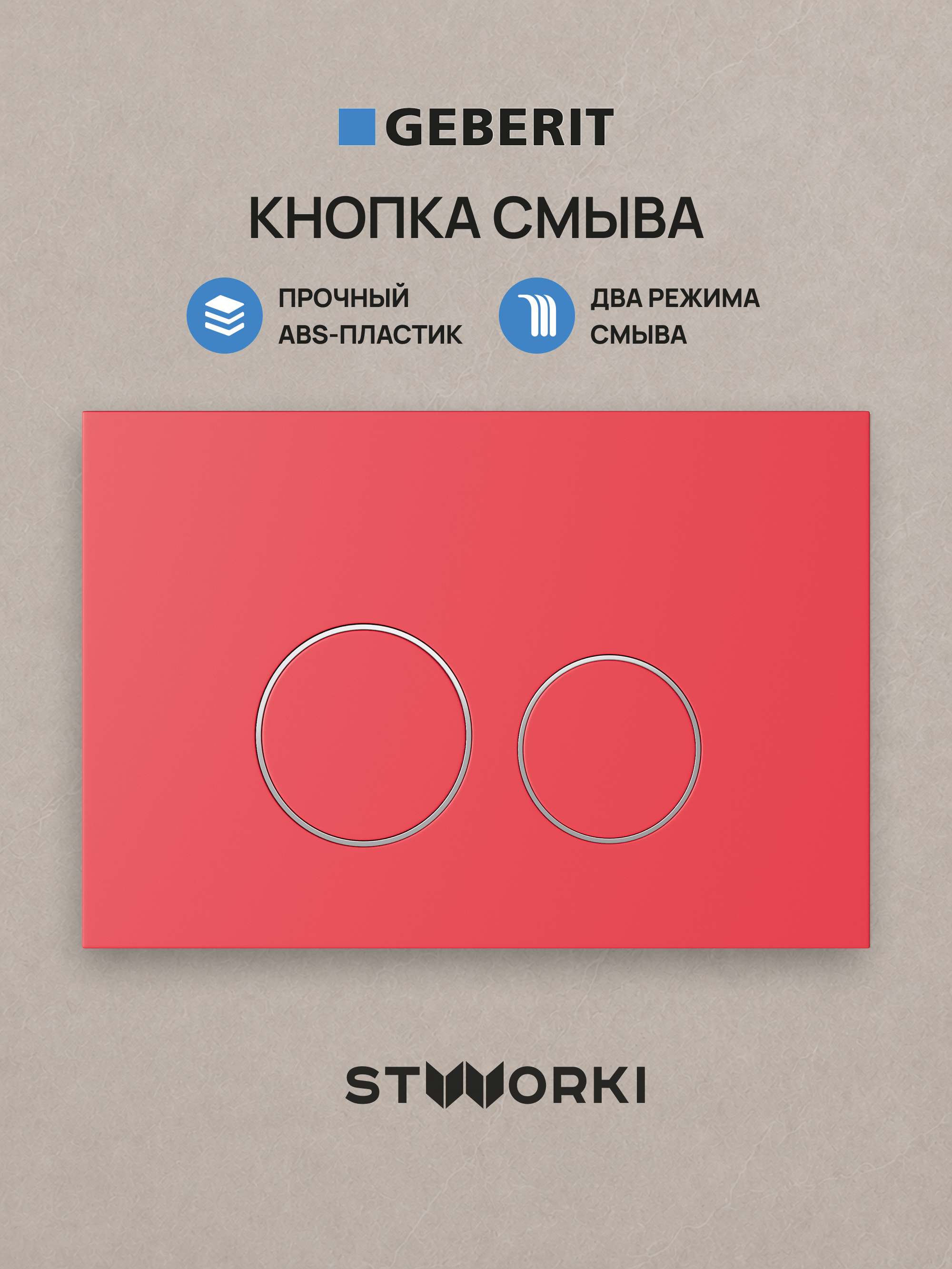Кнопка смыва для инсталляции STWORKI S510000 / Geberit Duofix UP 320 111.300.00.5  STWORKI Хельсинки S33505R АБС-пластик, цвет матовый красный