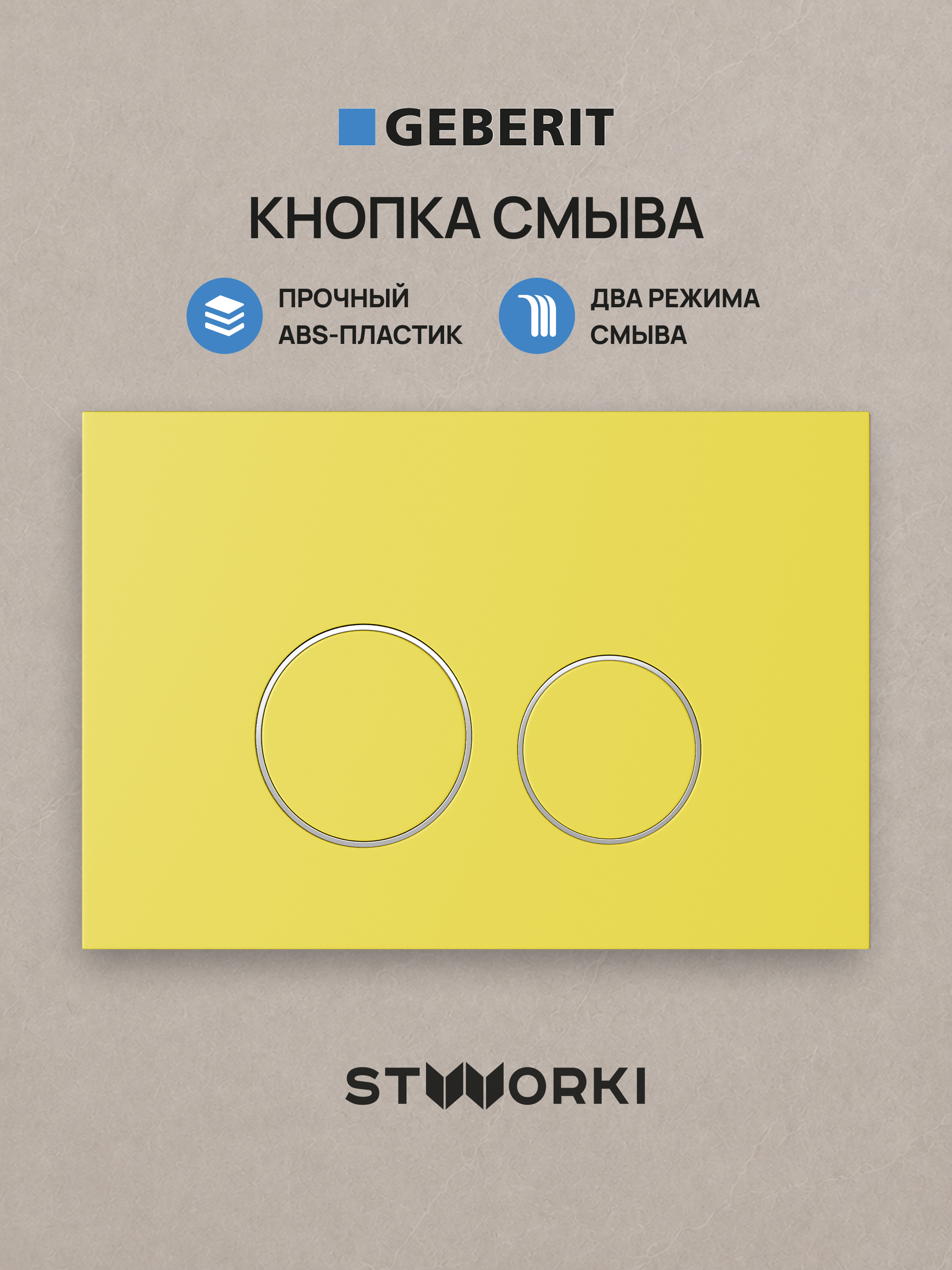 Кнопка смыва для инсталляции STWORKI S510000 / Geberit Duofix UP 320 111.300.00.5  STWORKI Хельсинки S33505YE АБС-пластик, цвет матовый желтый