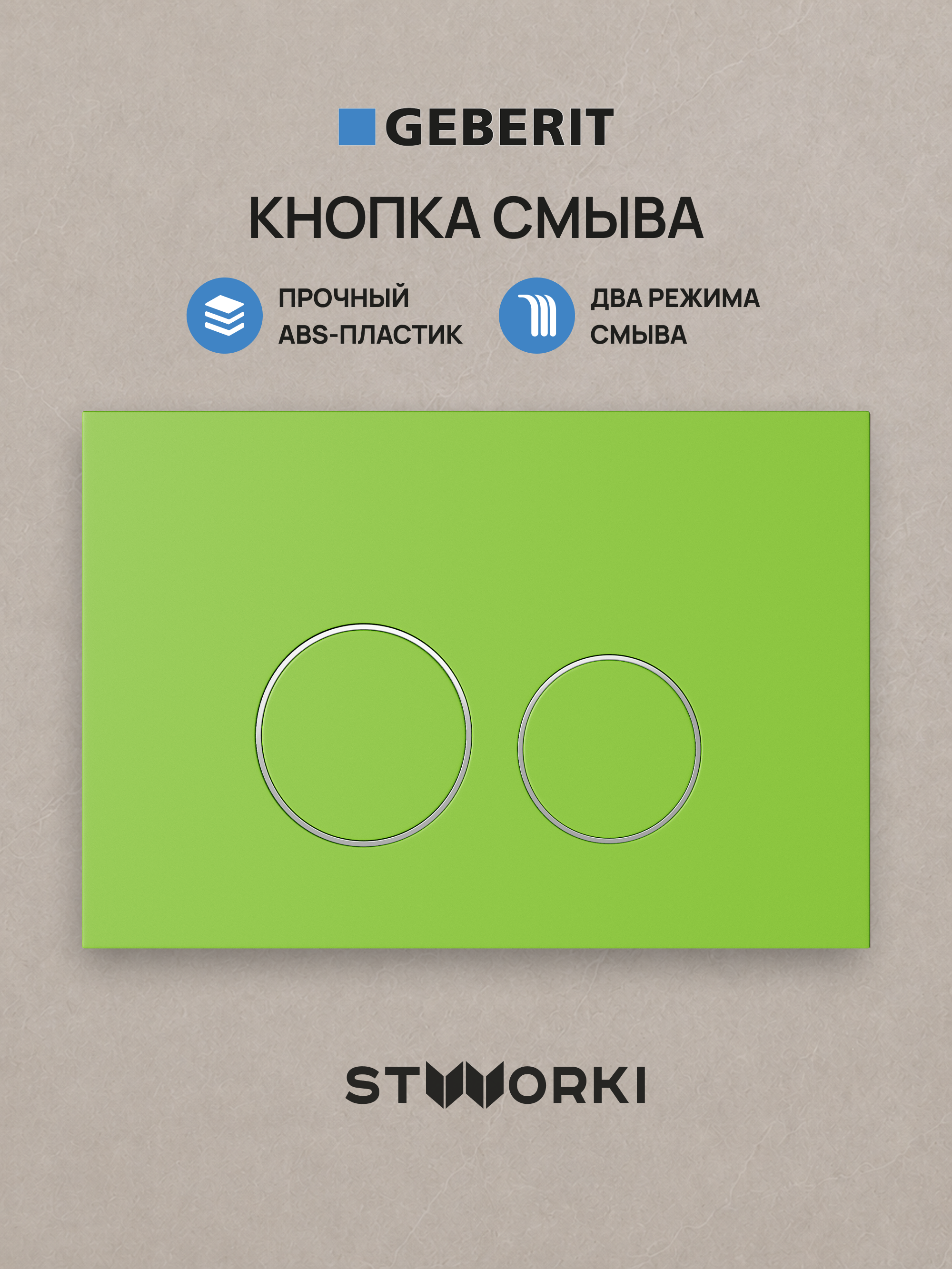 Кнопка смыва для инсталляции STWORKI S510000 / Geberit Duofix UP 320 111.300.00.5  STWORKI Хельсинки S33505GR АБС-пластик, цвет матовый зеленый
