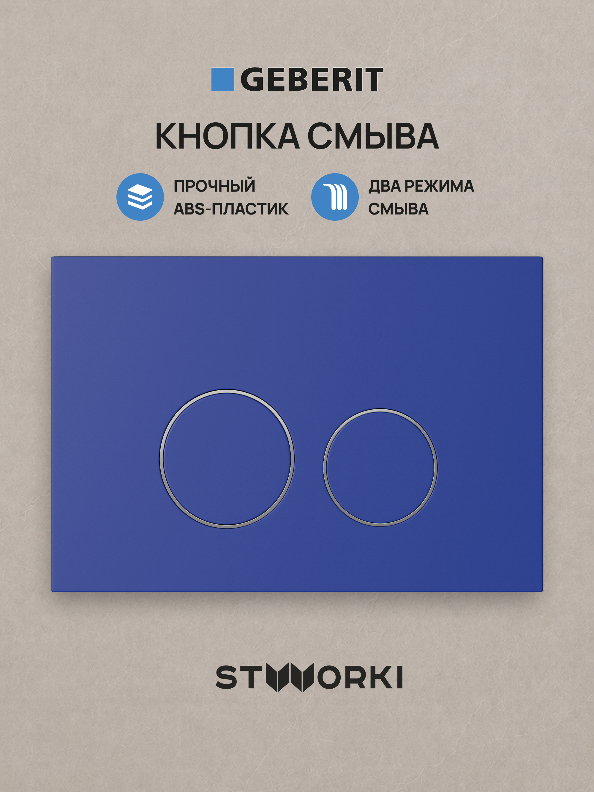 Кнопка смыва для инсталляции STWORKI S510000 / Geberit Duofix UP 320 111.300.00.5  STWORKI Хельсинки S33505BL АБС-пластик, цвет матовый синий