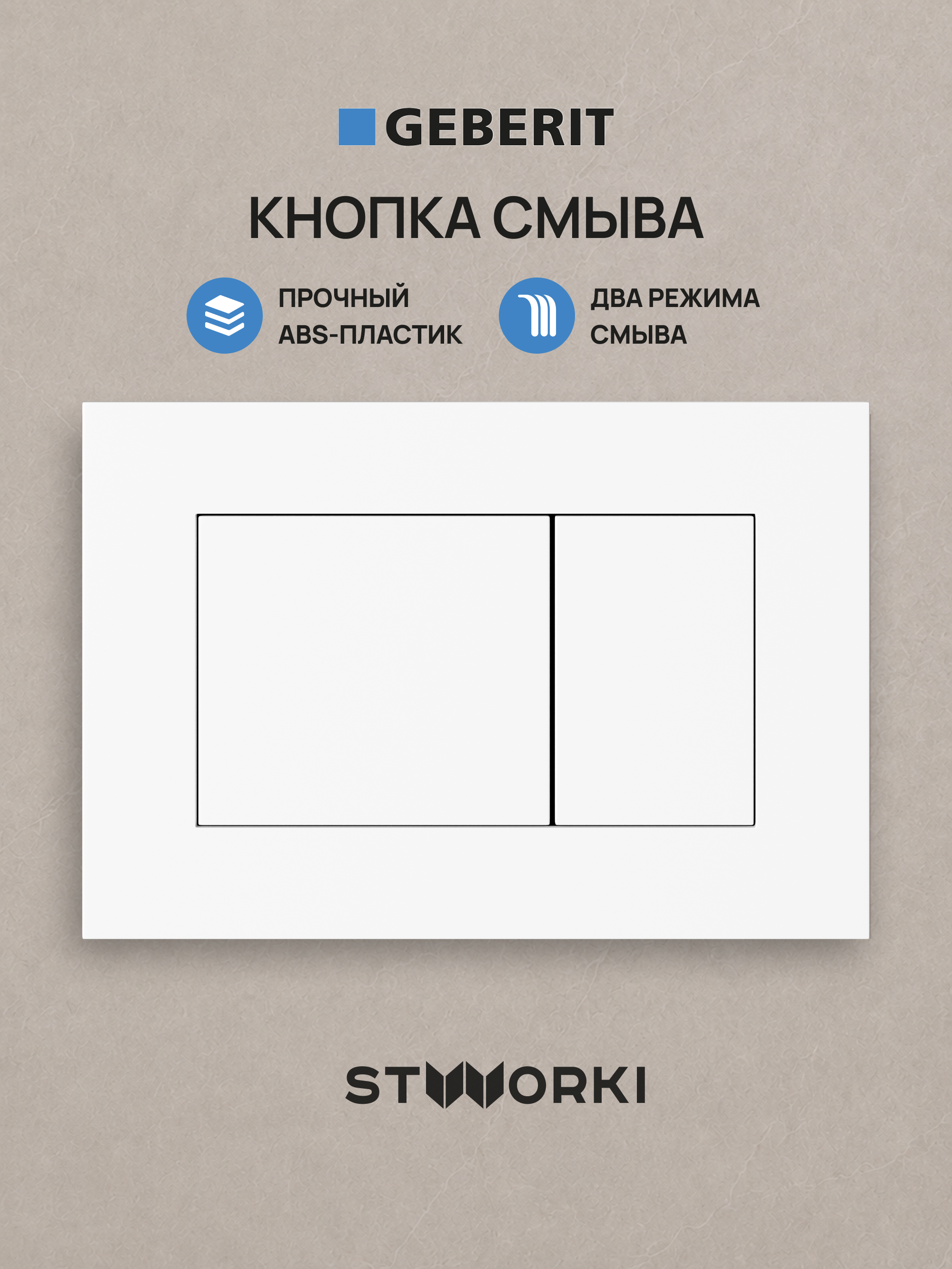 Кнопка смыва для инсталляции STWORKI S510000 / Geberit Duofix UP 320 111.300.00.5 STWORKI Ротенбург S52505MWH АБС-пластик, цвет матовый белый