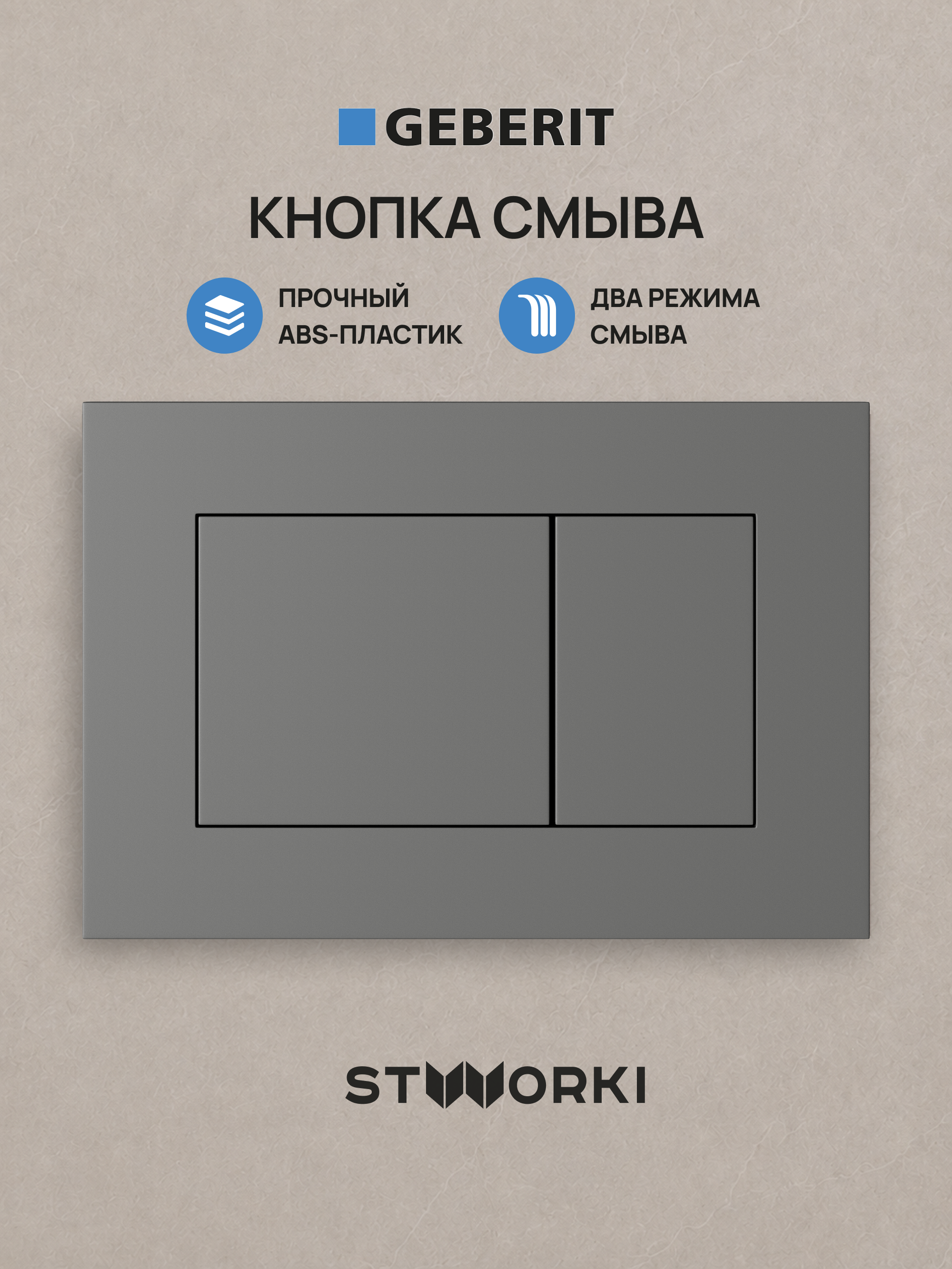 Кнопка смыва для инсталляции STWORKI S510000 / Geberit Duofix UP 320 111.300.00.5 STWORKI Ротенбург S52505MG АБС-пластик, цвет матовый серый